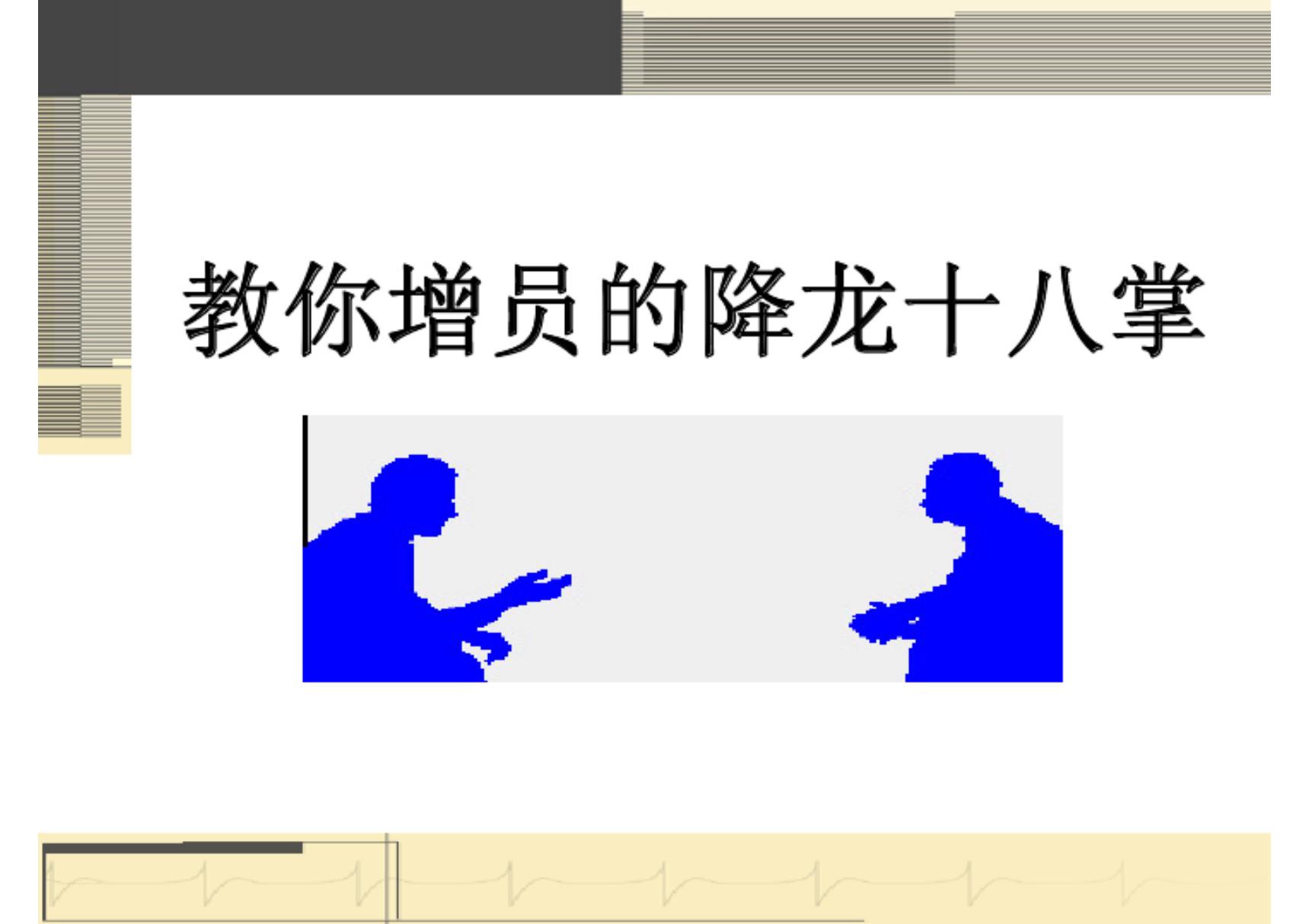 教你增员的降龙十八掌 -保险公司组织发展专题早会分享培训PPT模板课件演示文档幻灯片资料