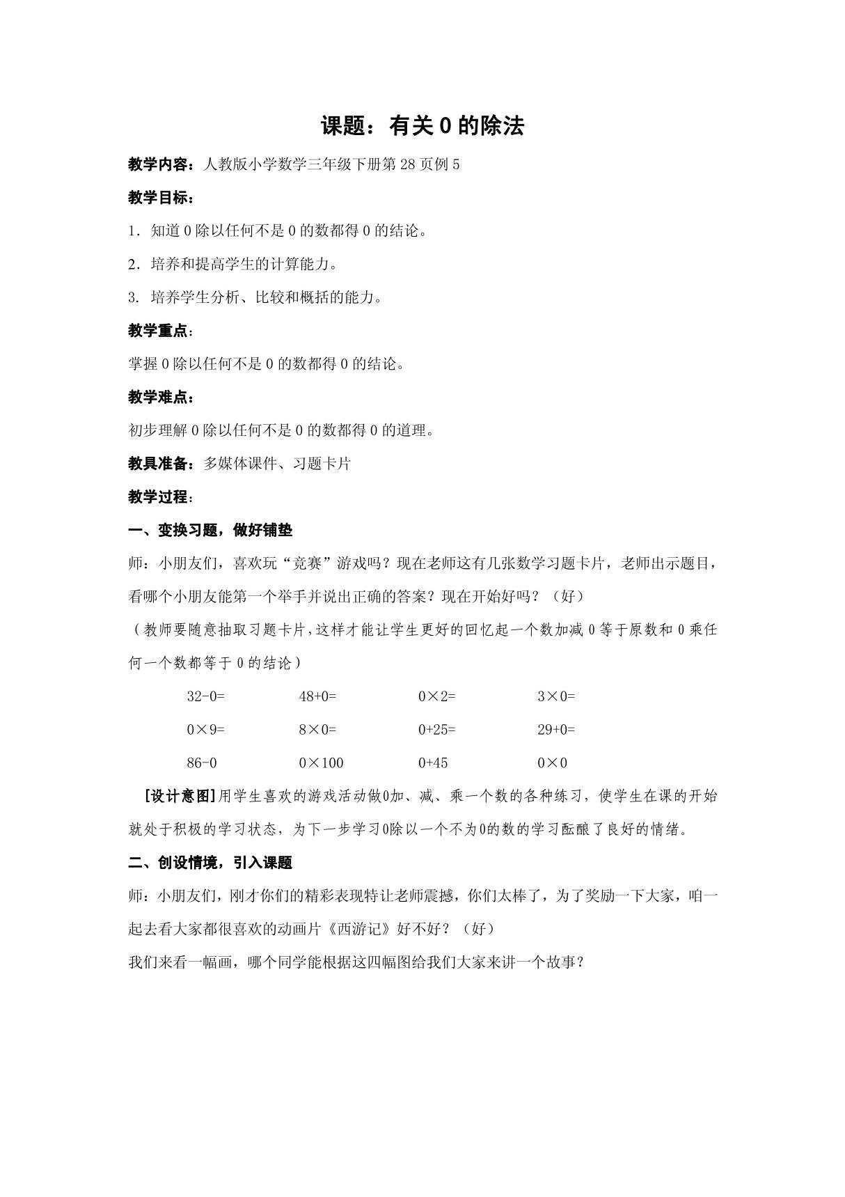 人教版三年级数学第二单元有关0的除法教案