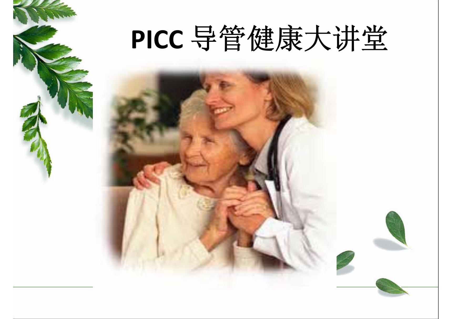 PICC导管健康大讲堂 李璐-PPT(精)