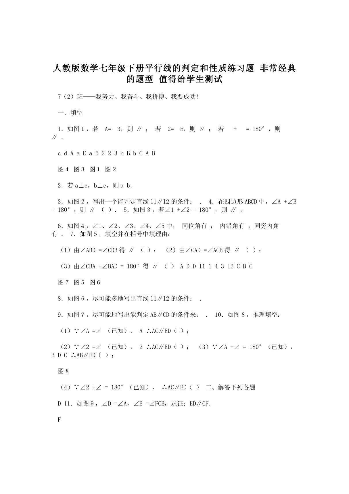 人教版数学七年级下册平行线的判定和性质练习题 非常经典的题型 值得给学生测试