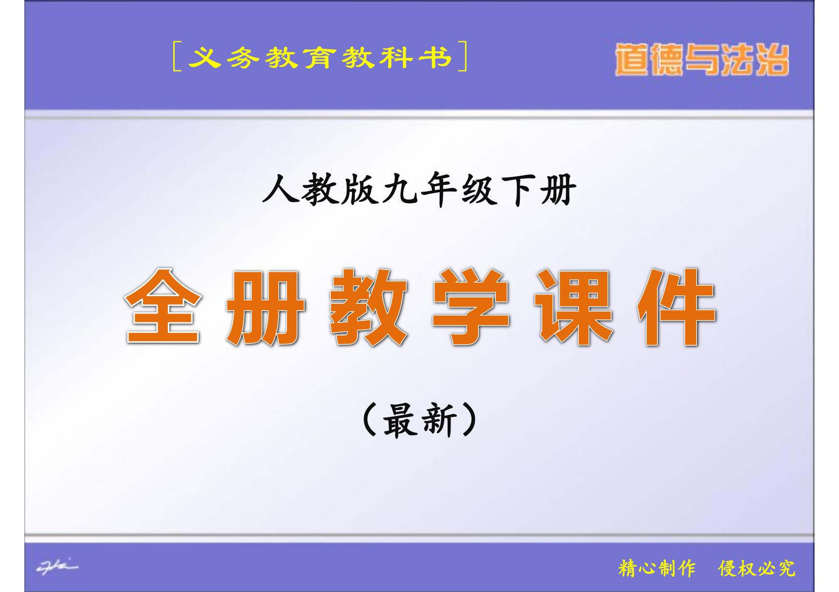 (义务教育教科书)人教版九年级下册道德与法治全册课件