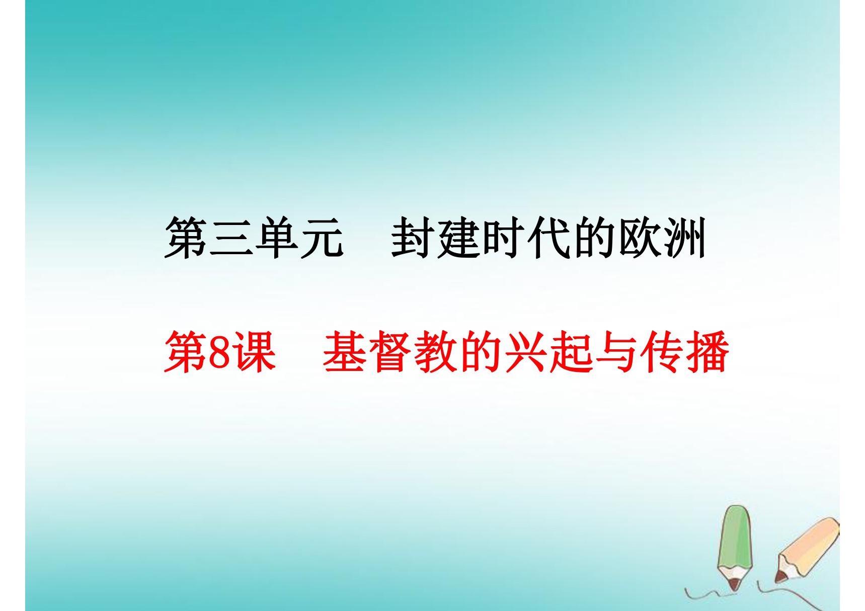 人教版九年级上初三历史《基督教的兴起与传播》ppt课件(1)