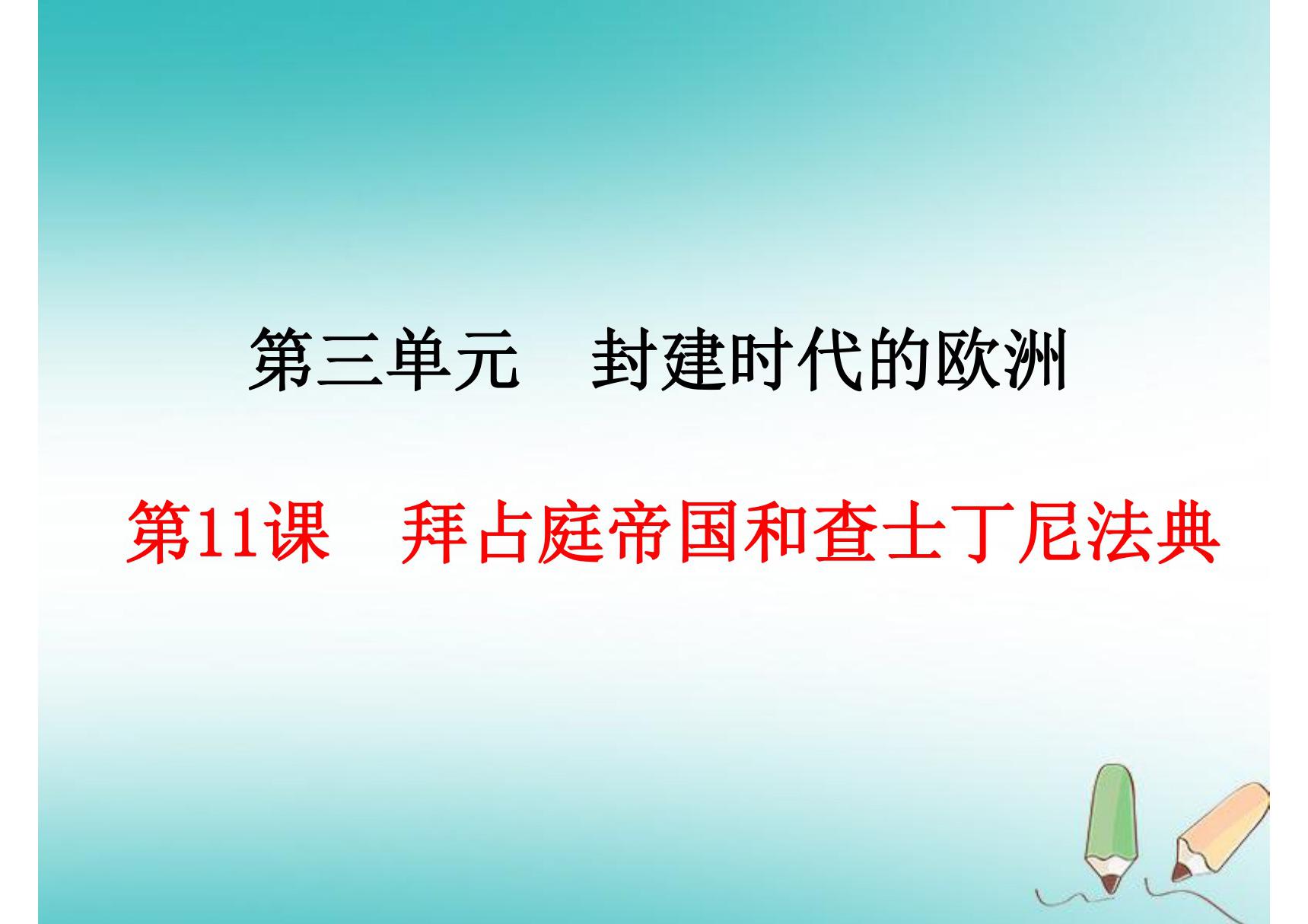 人教版九年级上初三历史《拜占庭帝国和查士丁尼法典》ppt课件(1)