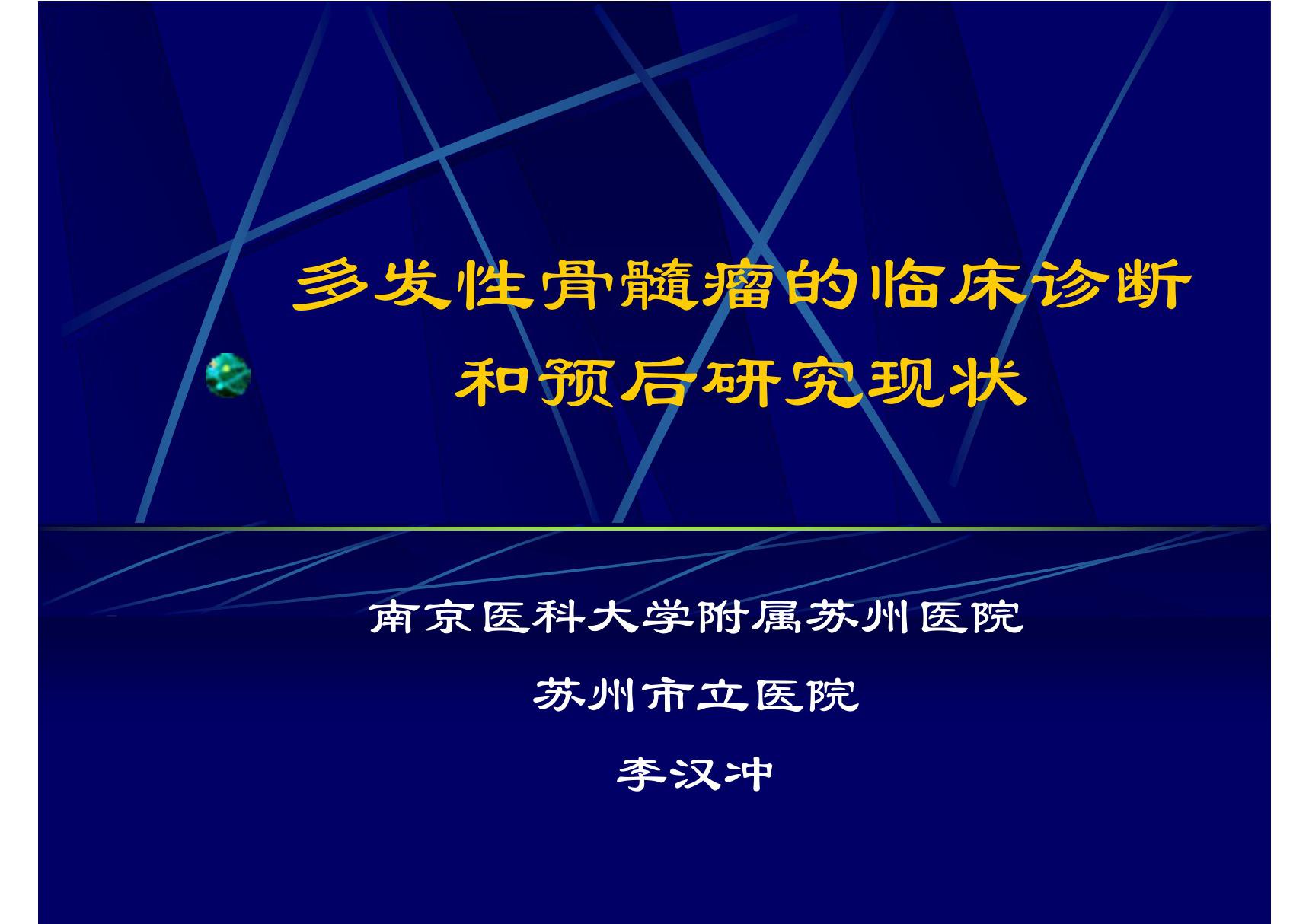 多发性骨髓瘤的临床诊断和预后研究现状