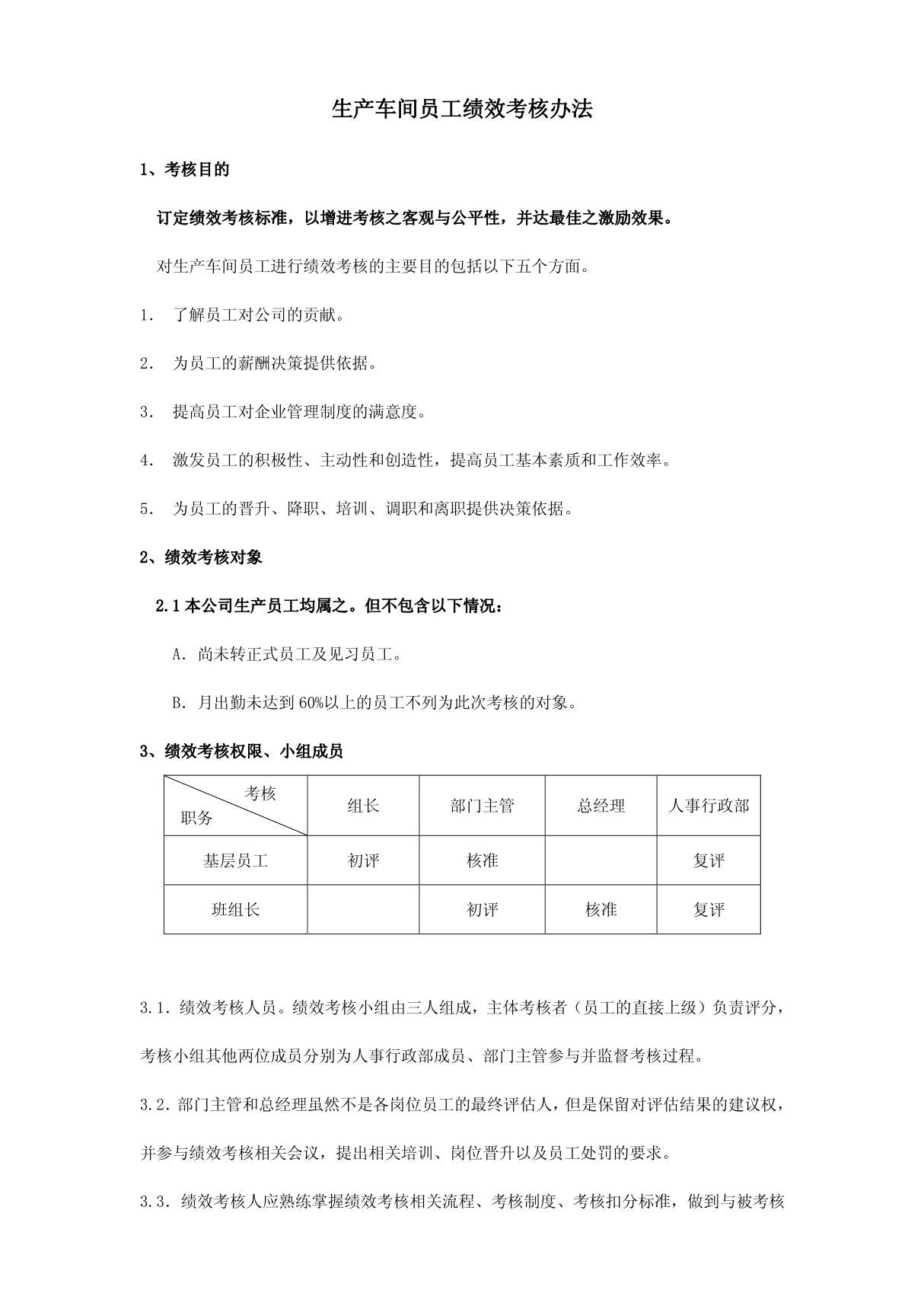 生产车间员工绩效考核方案