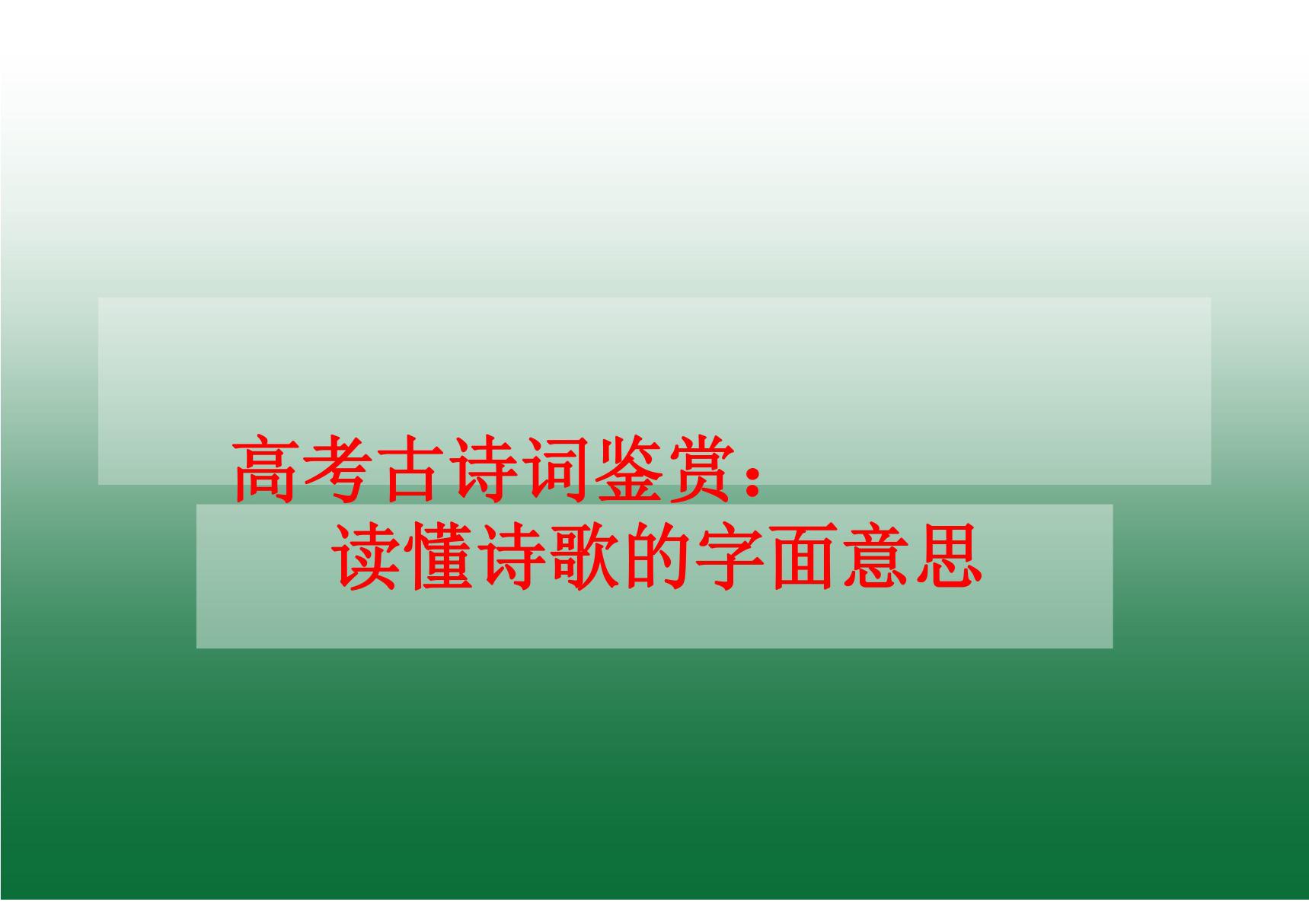 高考诗歌鉴赏 读懂诗歌的字面意思