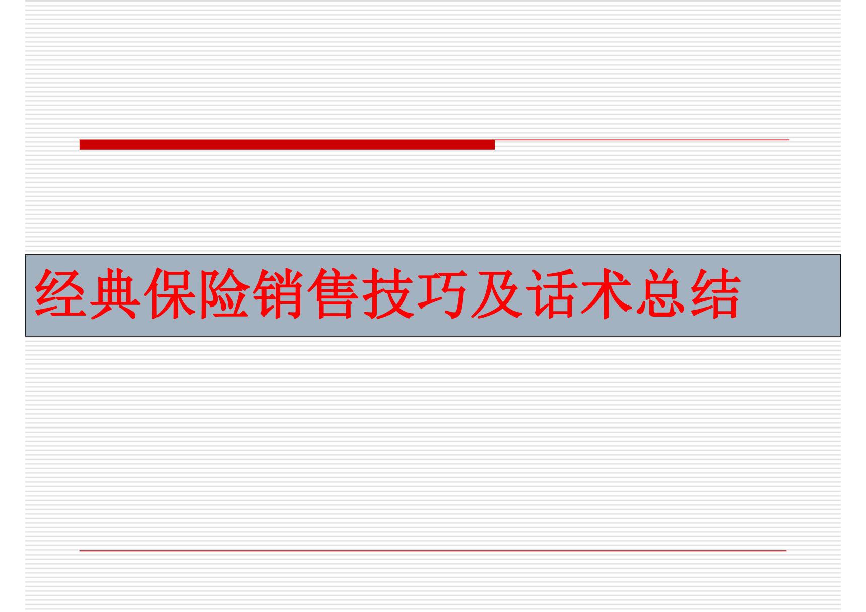 经典保险销售技巧及话术总结