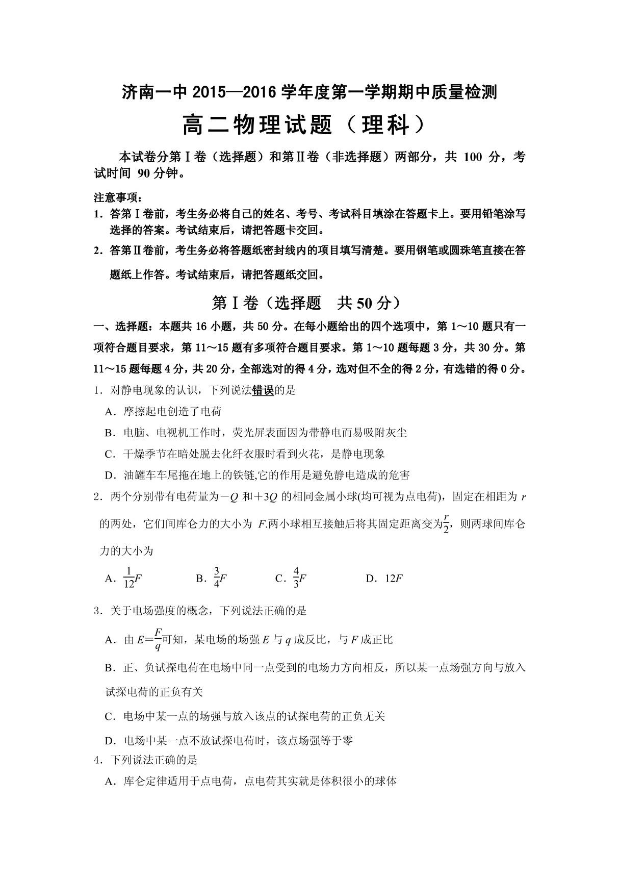 山东省济南一中2015-2016学年高二上学期期中考试物理试卷