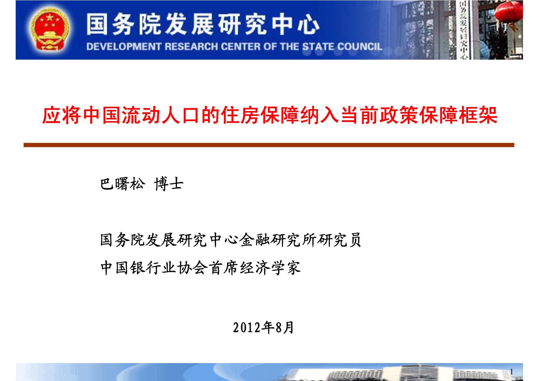 保障房讲义--应将中国流动人口的住房保障纳入当前政策保障框架