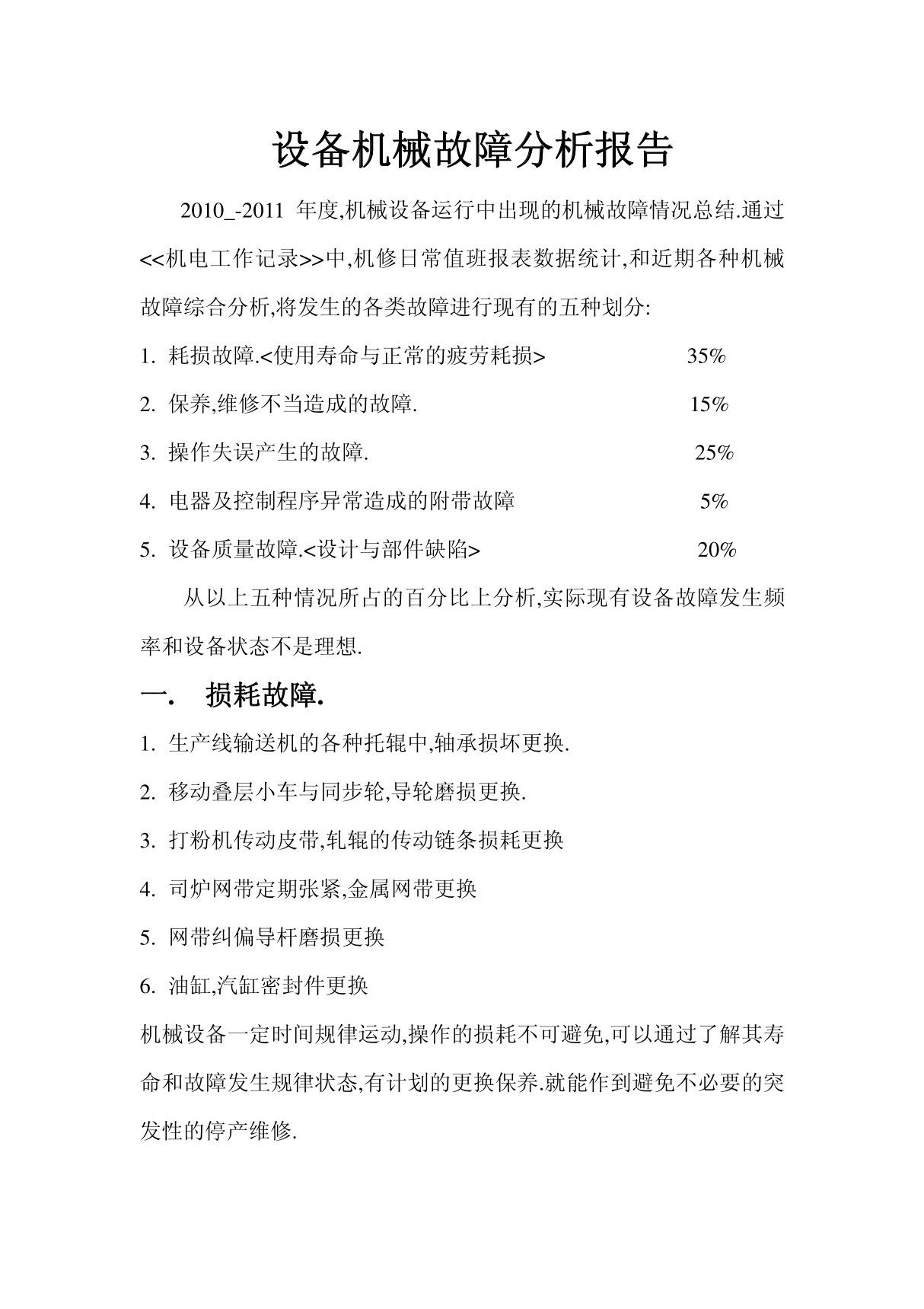 设备机械故障分析报告