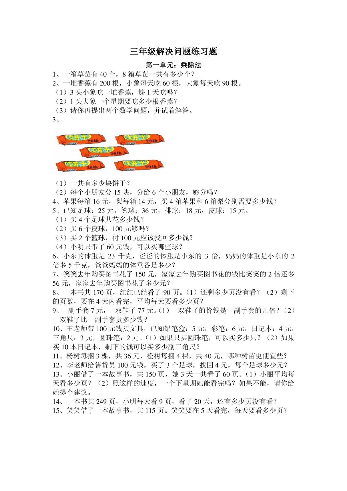 小学三年级数学解决问题练习题