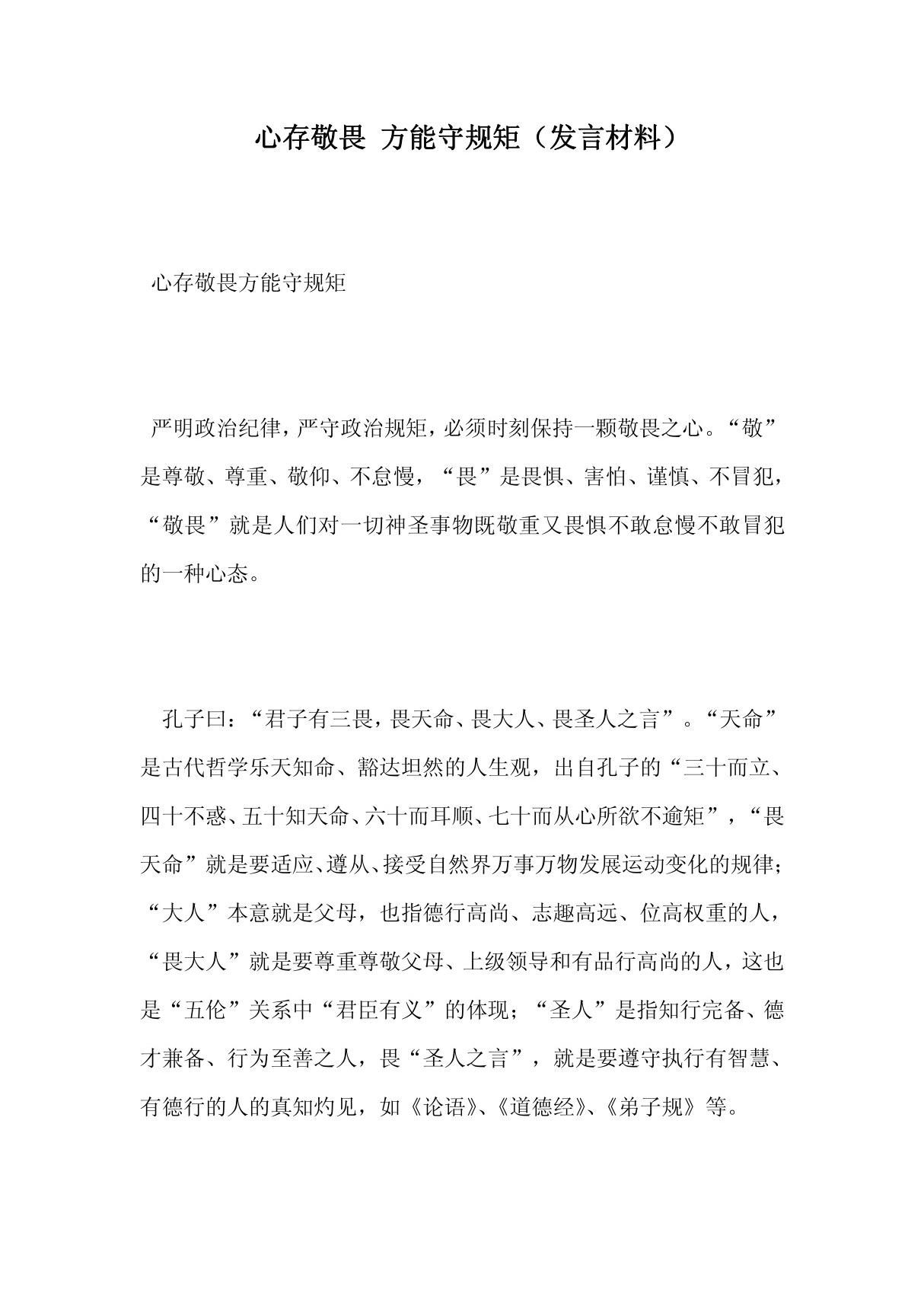 心存敬畏 方能守规矩(发言材料)