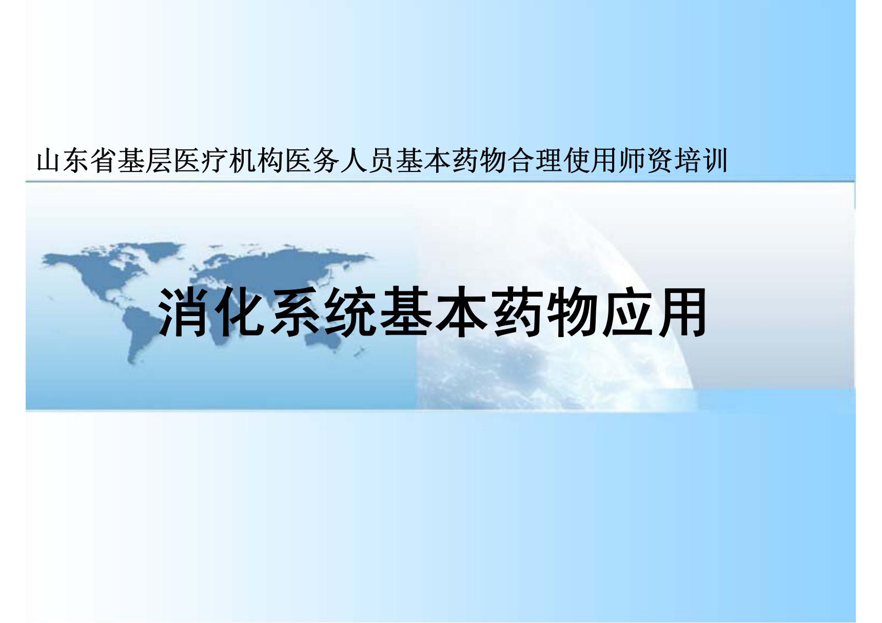 消化系统基本药物应用 PPT课件