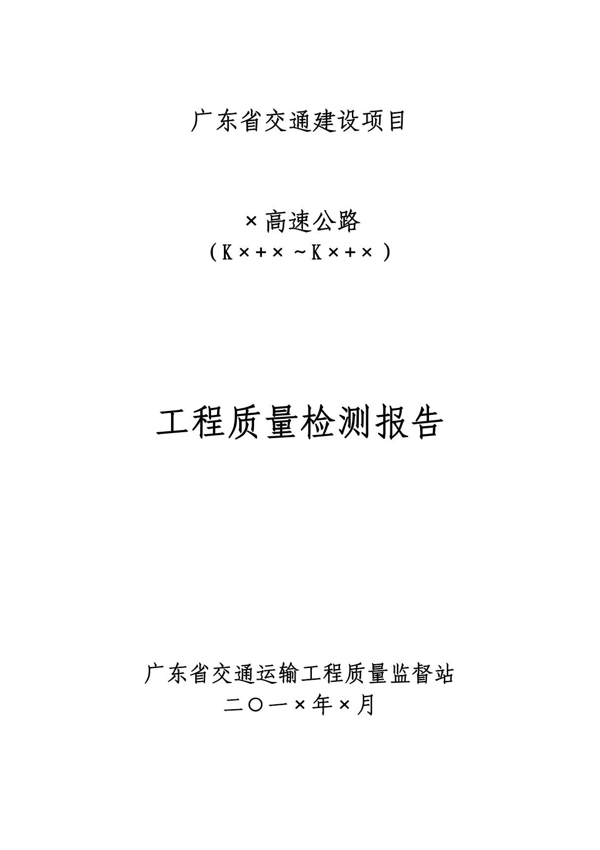 公路工程质量检测报告模板