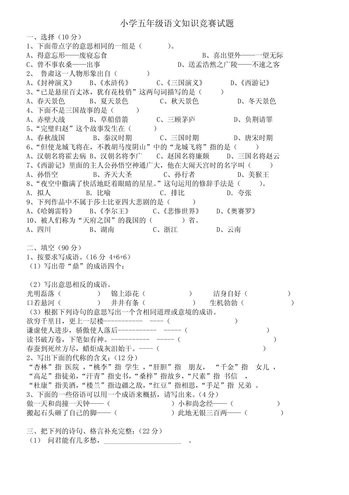 小学五年级语文知识竞赛试题