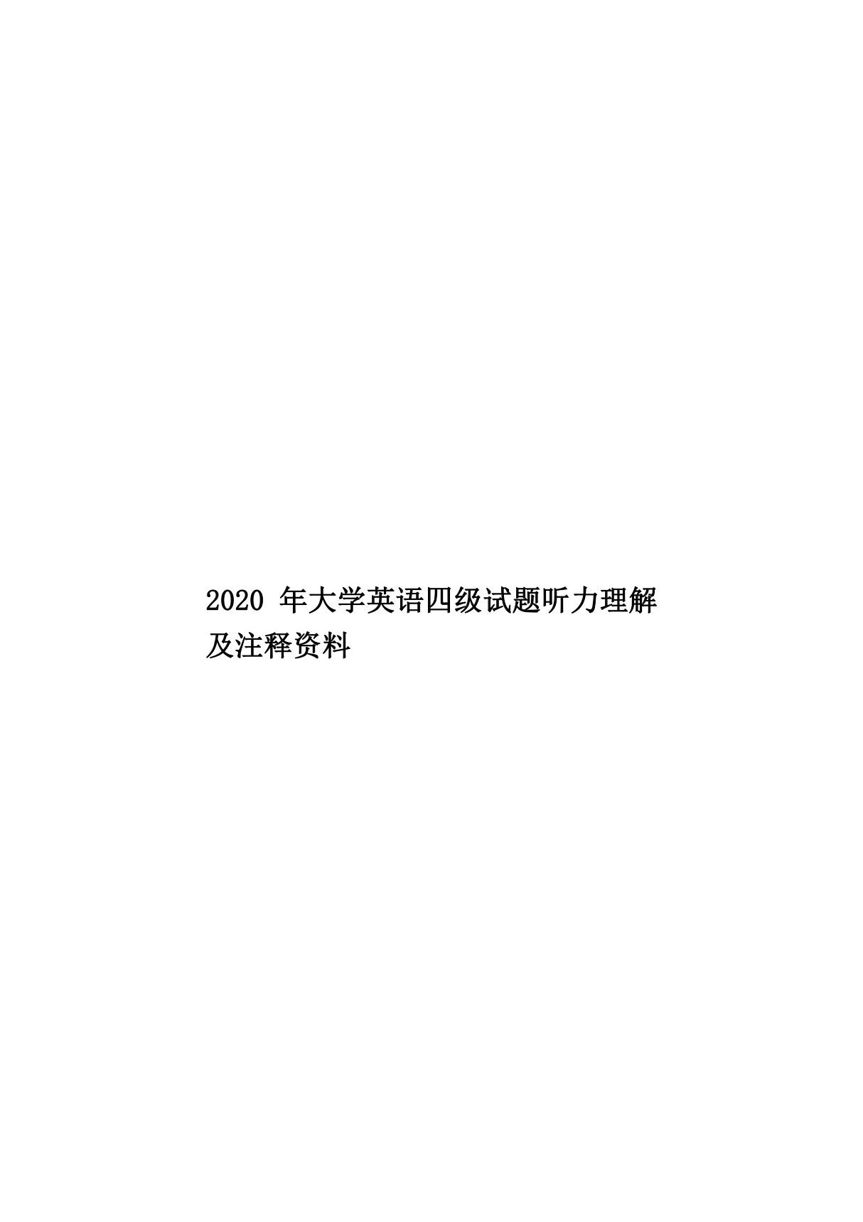 2020年大学英语四级试题听力理解及注释资料