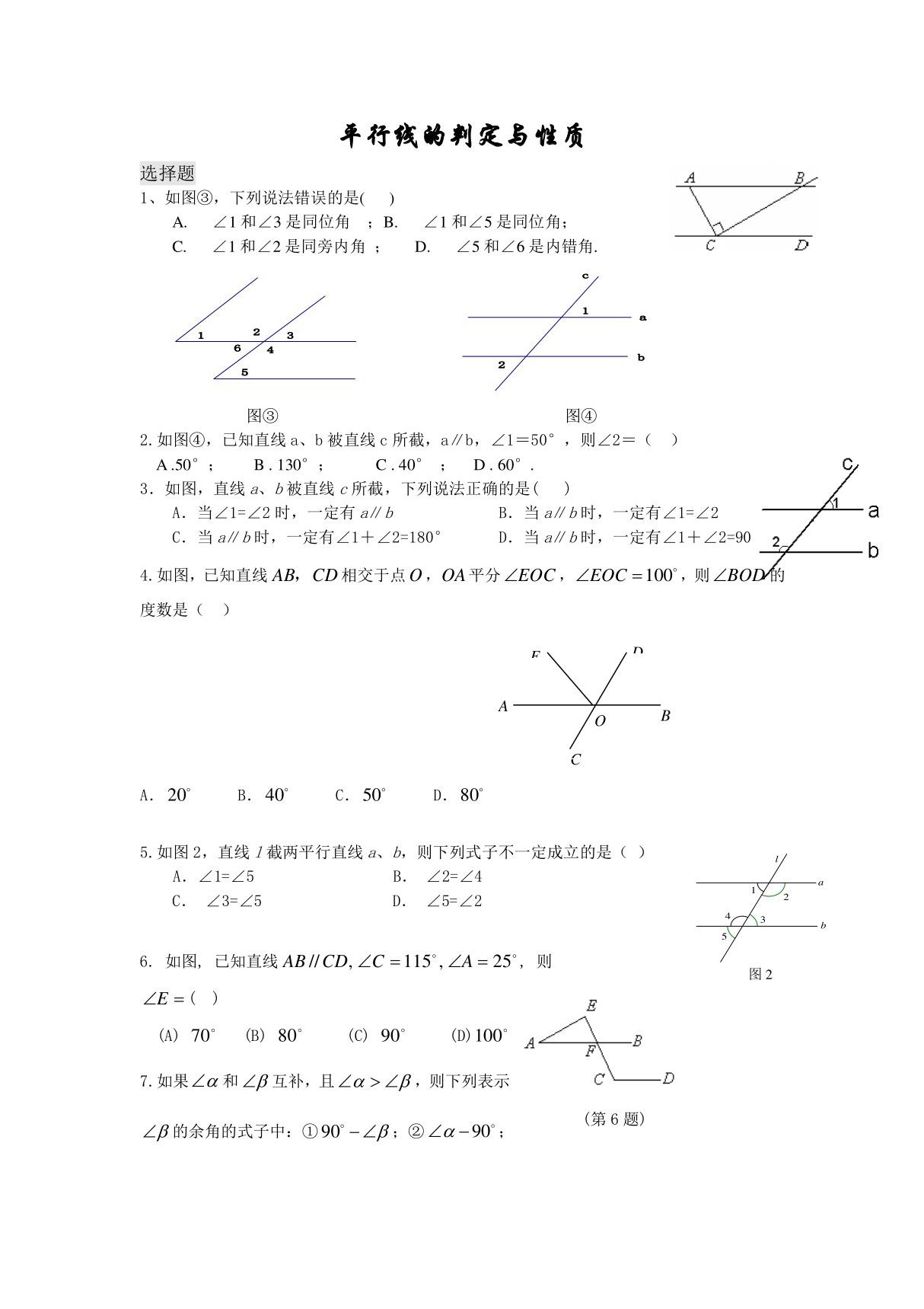 平行线判定和性质练习题