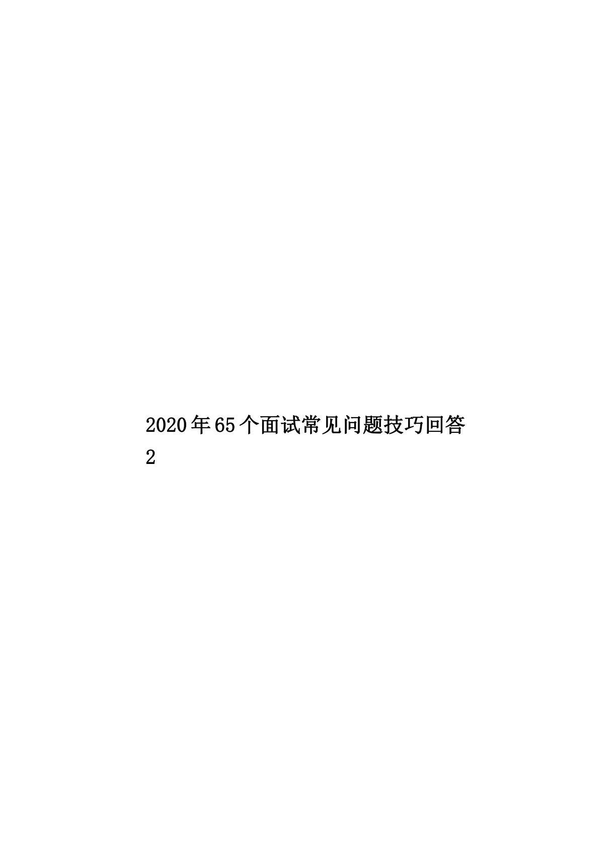 2020年65个面试常见问题技巧回答2