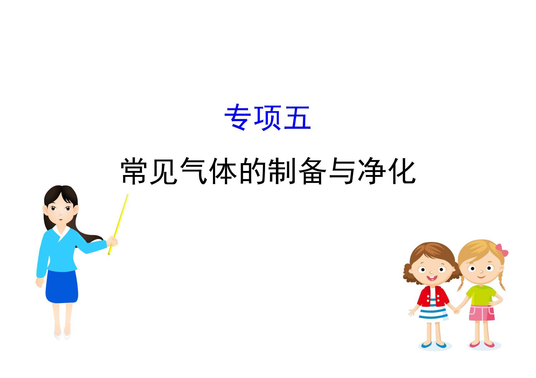 2020中考化学专项突破(课件)专项五 常见气体的制备和净化(共46张PPT)