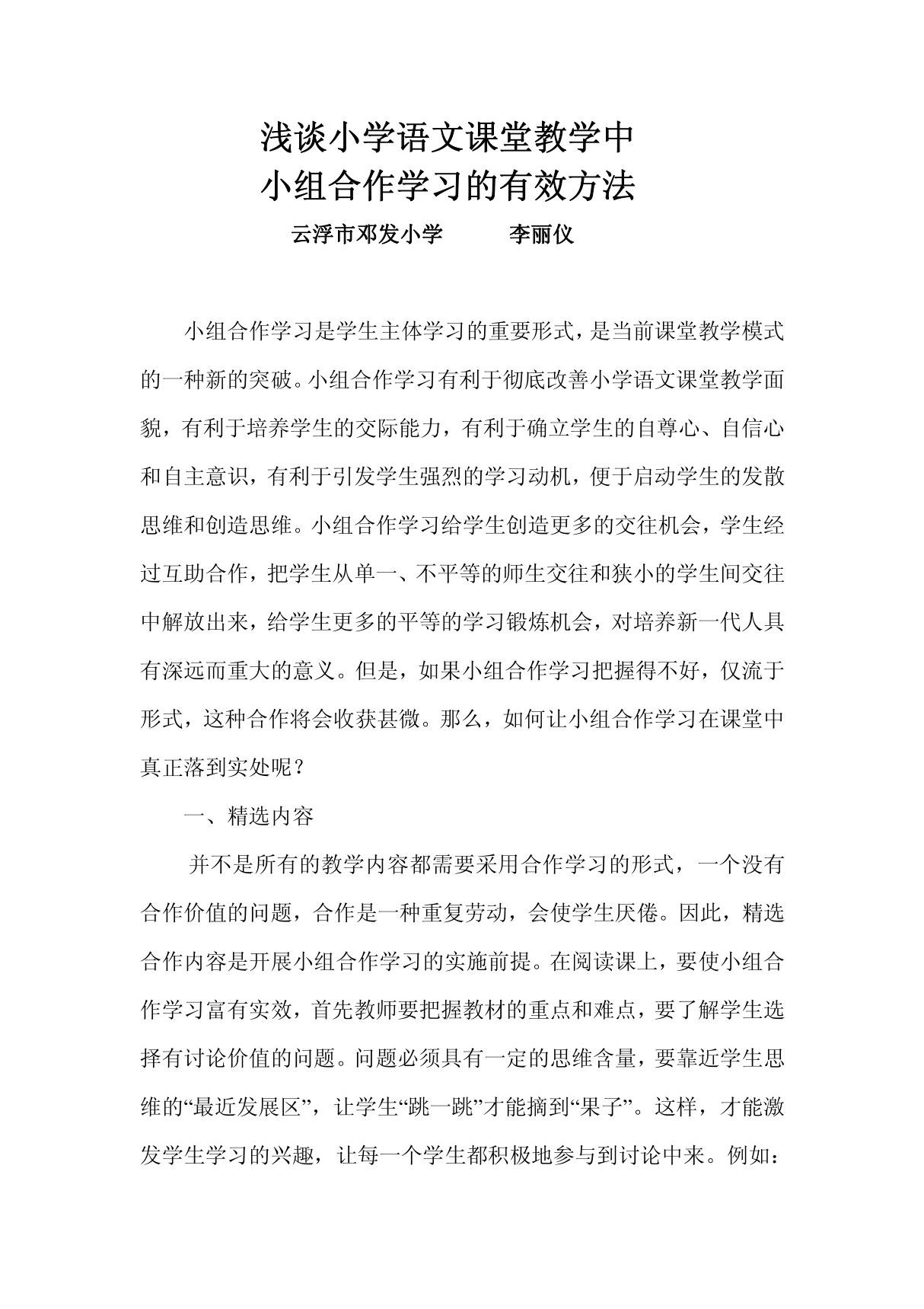 浅谈小学语文课堂教学中小组合作学习的有效方法(李丽仪)