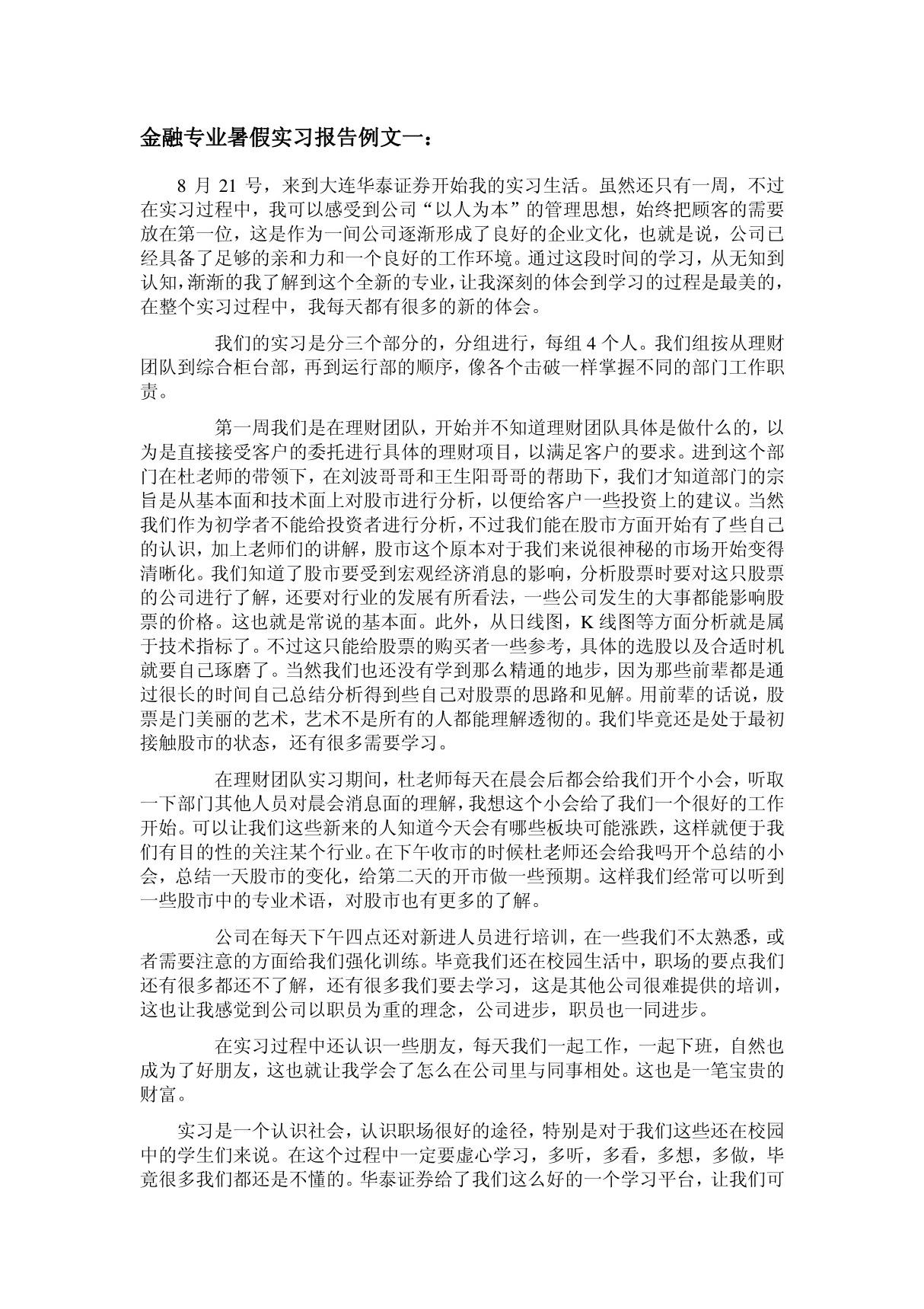 金融专业实习报告(最新版)