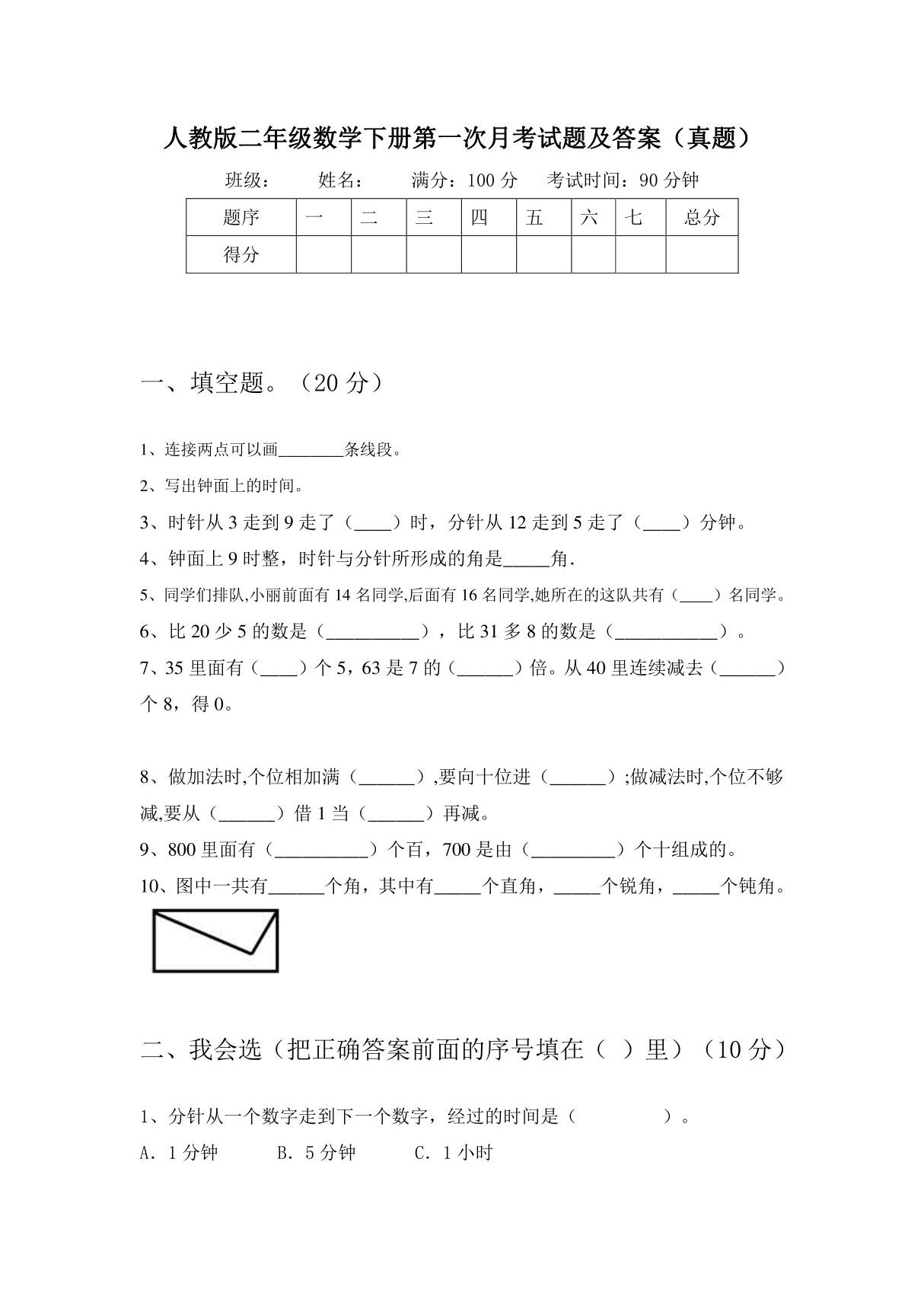 人教版二年级数学下册第一次月考试题及答案