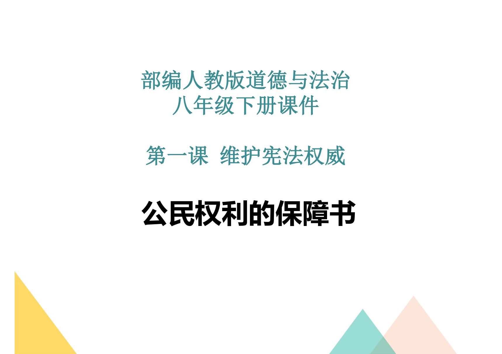 部编人教版八年级道德与法治下册 全册精品课件