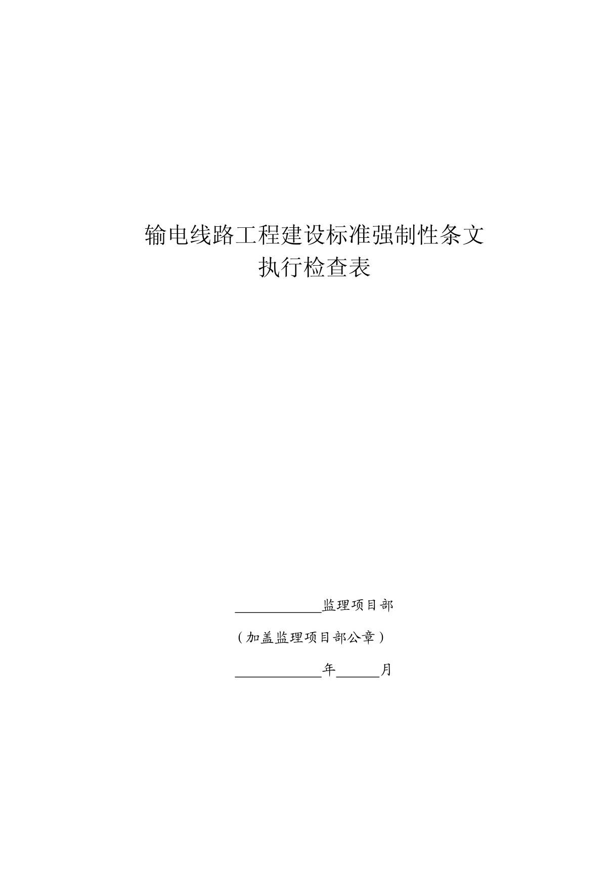 输电线路工程施工强制性条文执行检查表