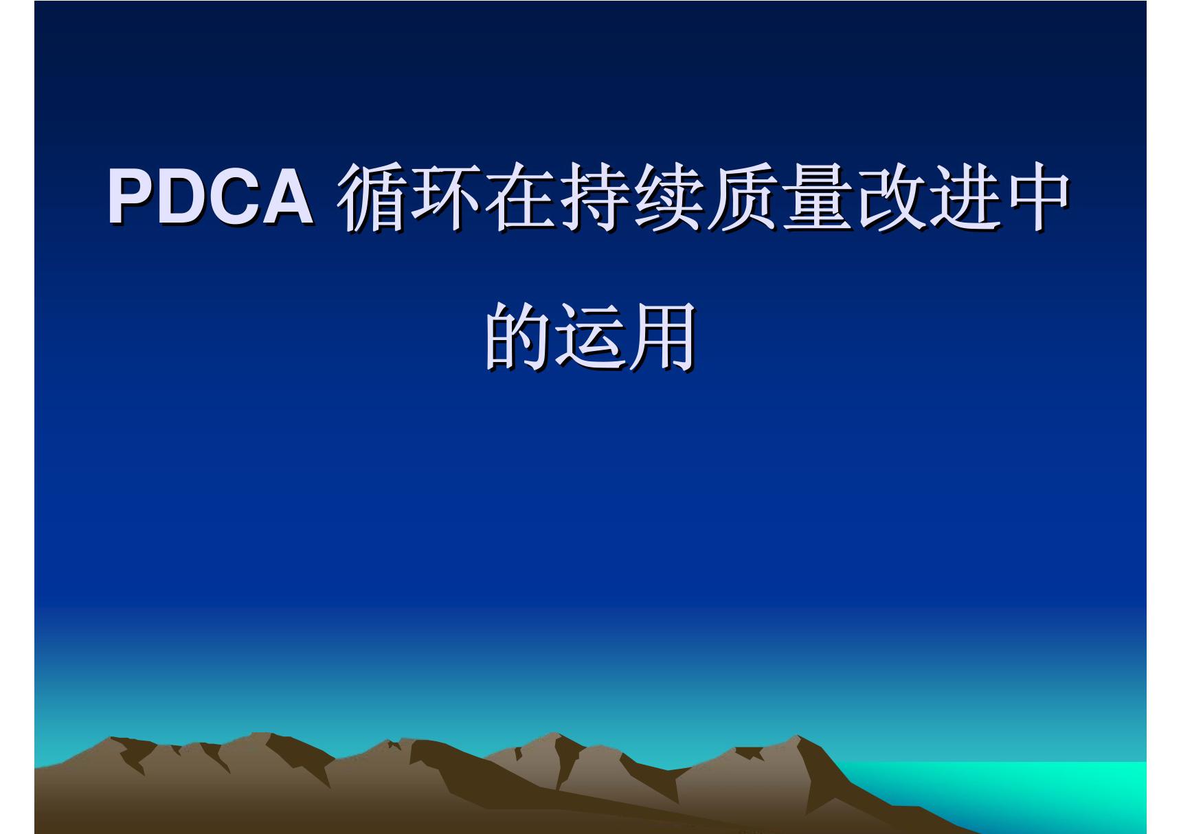 PDCA循环ppt课件