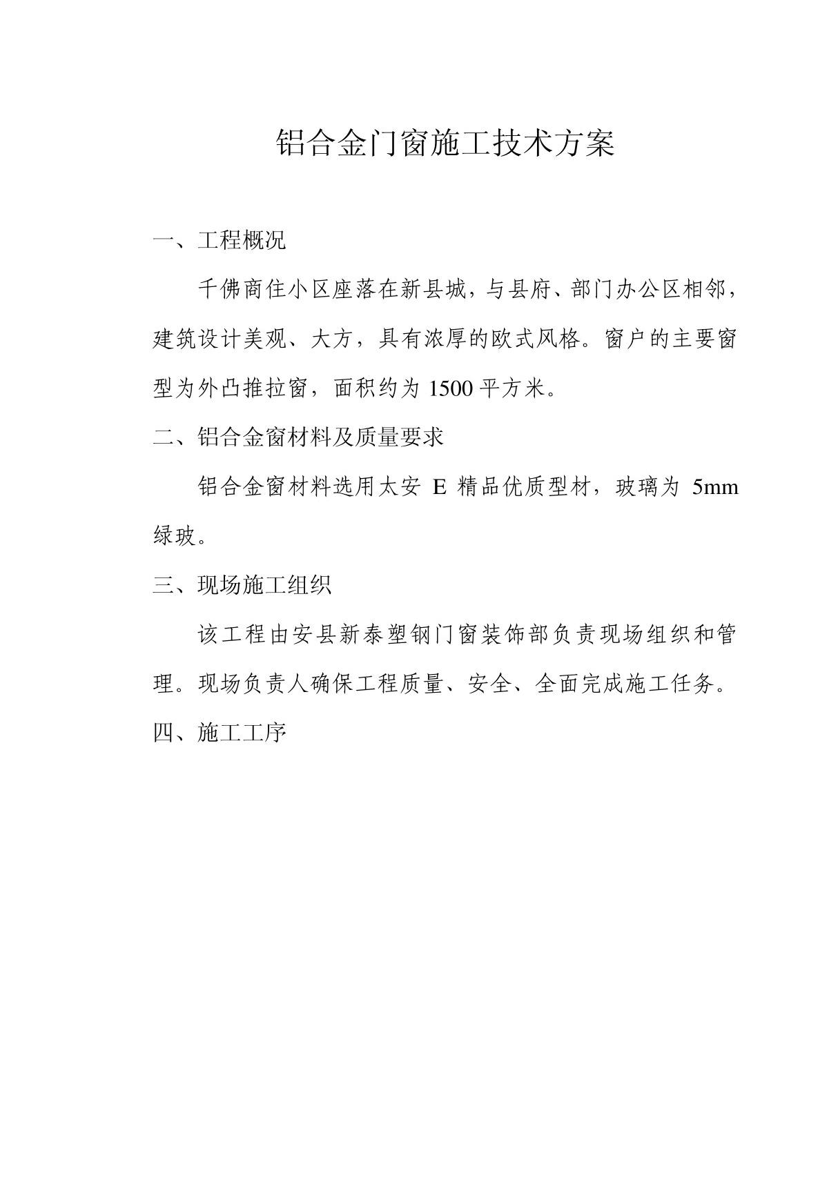 铝合金门窗施工技术方案-建筑工程施工方案资料