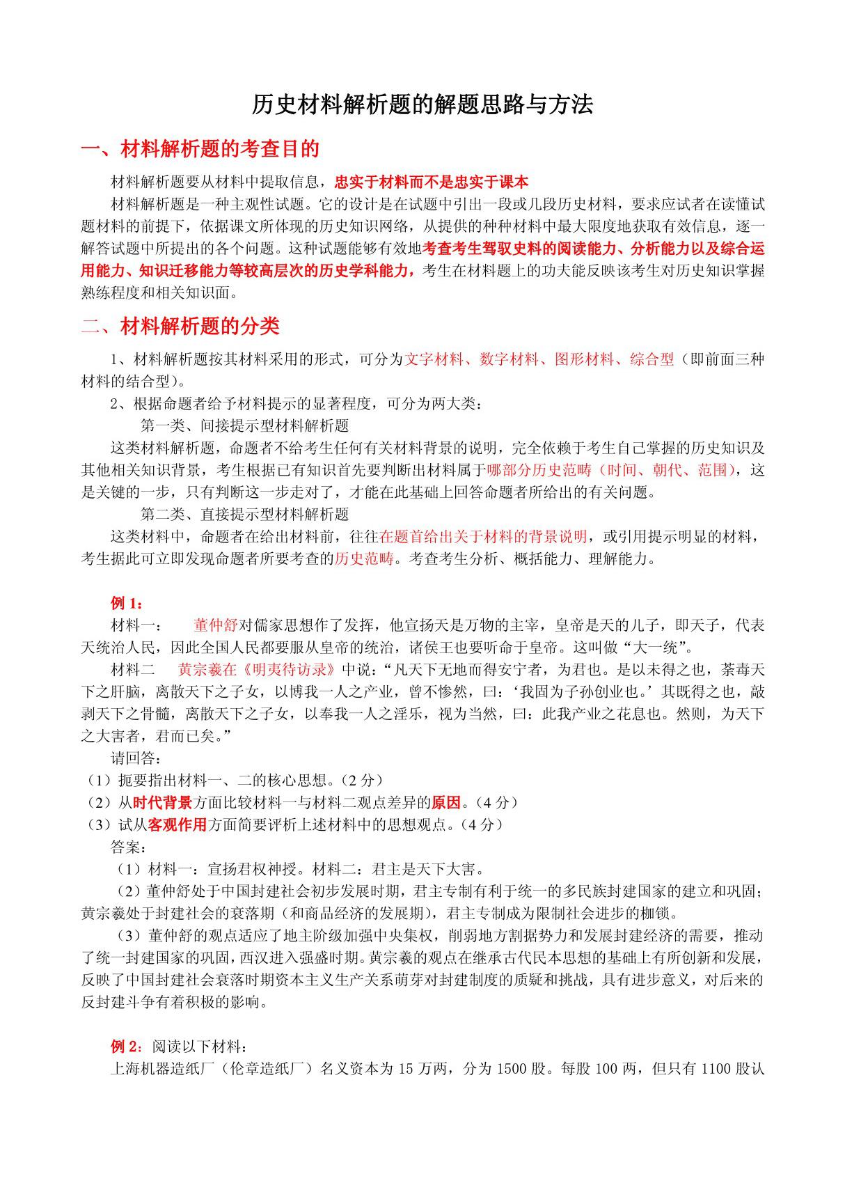 历史材料解析题的解题思路与方法