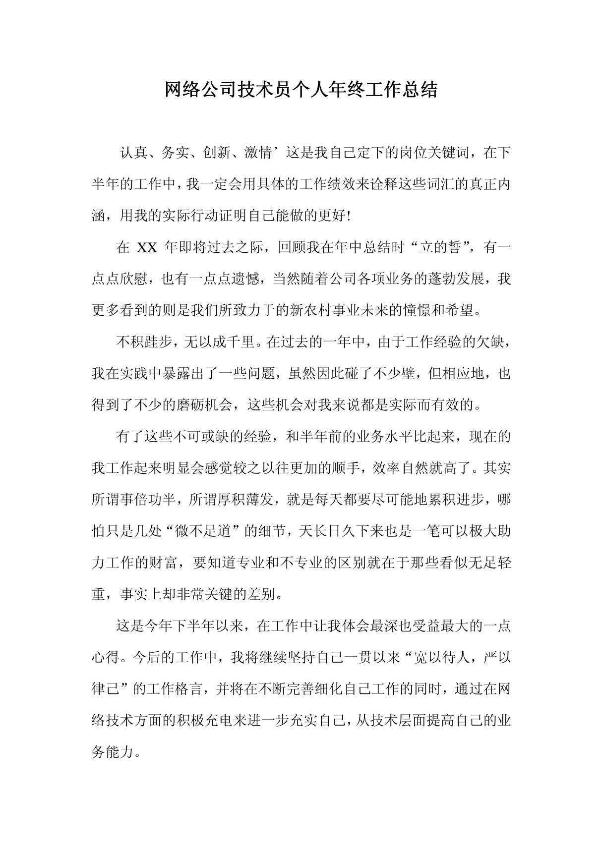 网络公司技术员个人年终工作总结