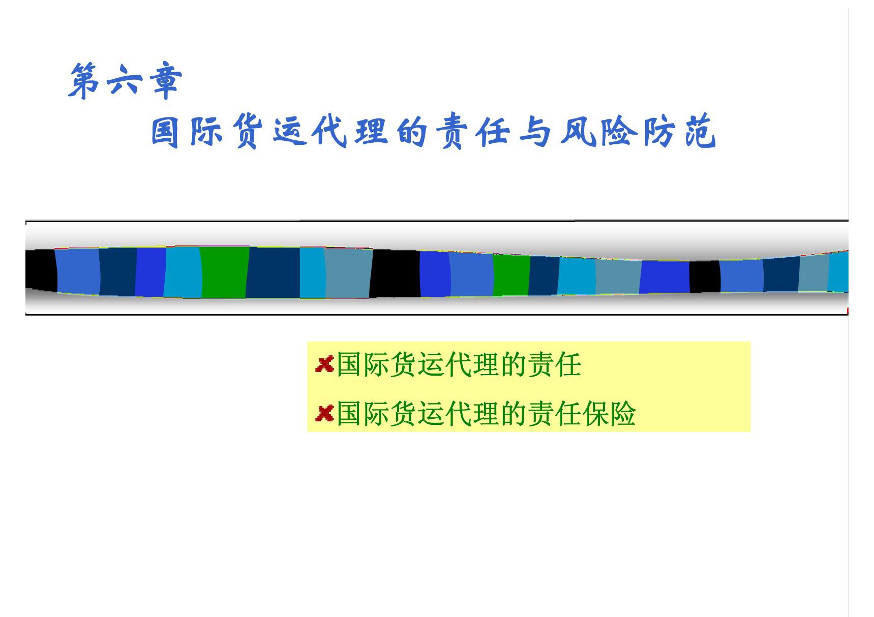 第六章国际货运代理的责任与责任风险防范