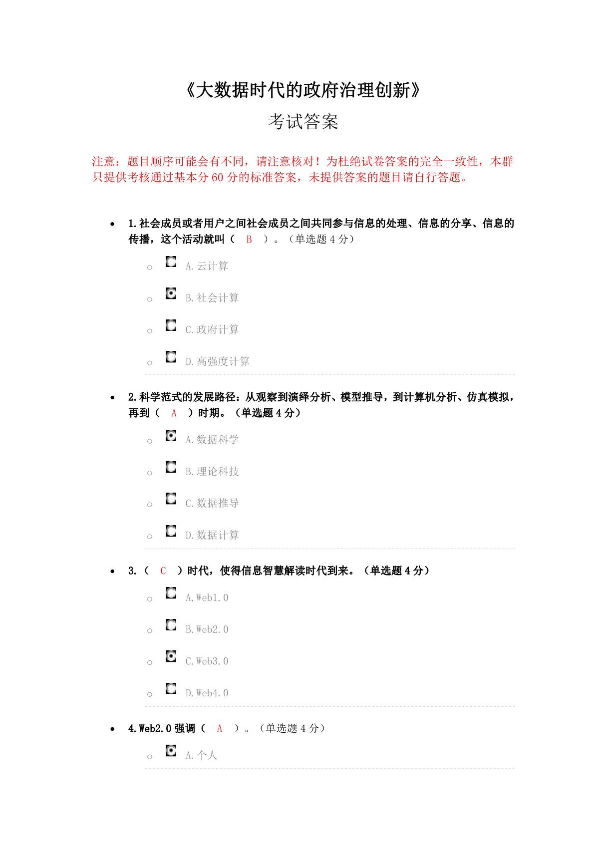 《大数据时代的政府治理创新》考试答案8