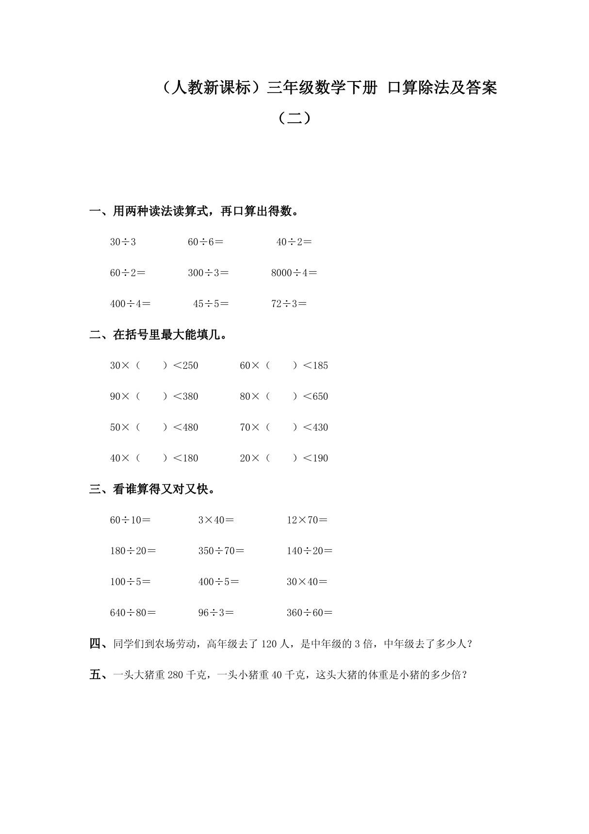 人教课标版三年级下册数学 口算除法同步试题含答案(二)