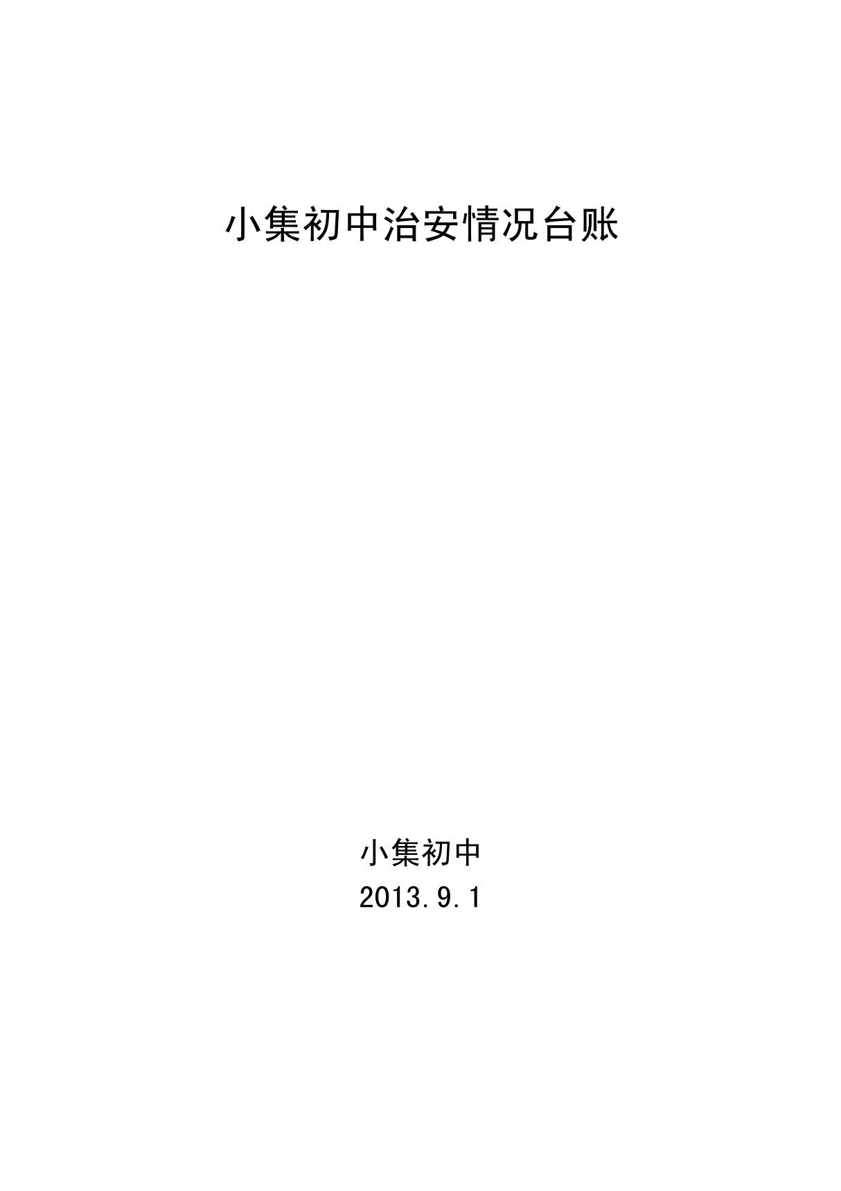 学校安全隐患排查表 处置台账