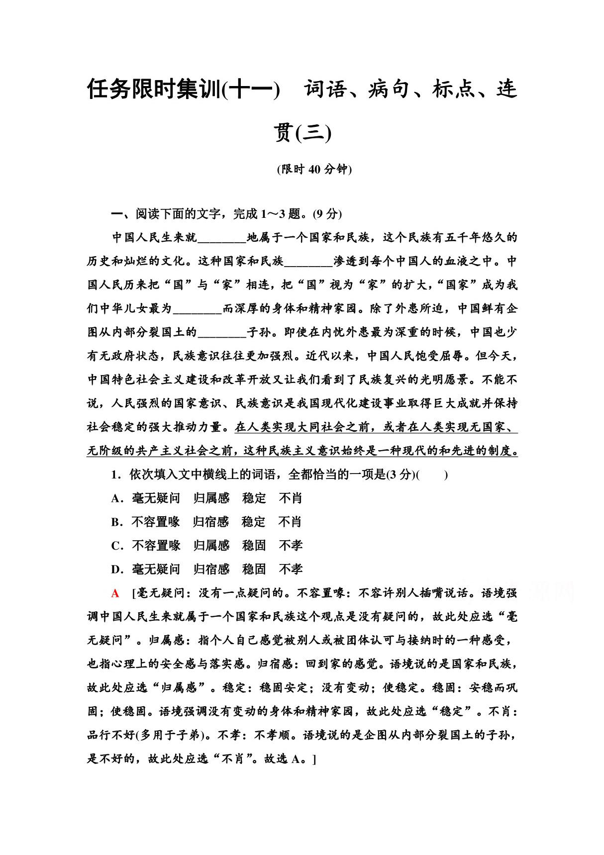 2021高考语文统考版二轮任务限时集训11　词语 病句 标点 连贯(三) Word版含解析