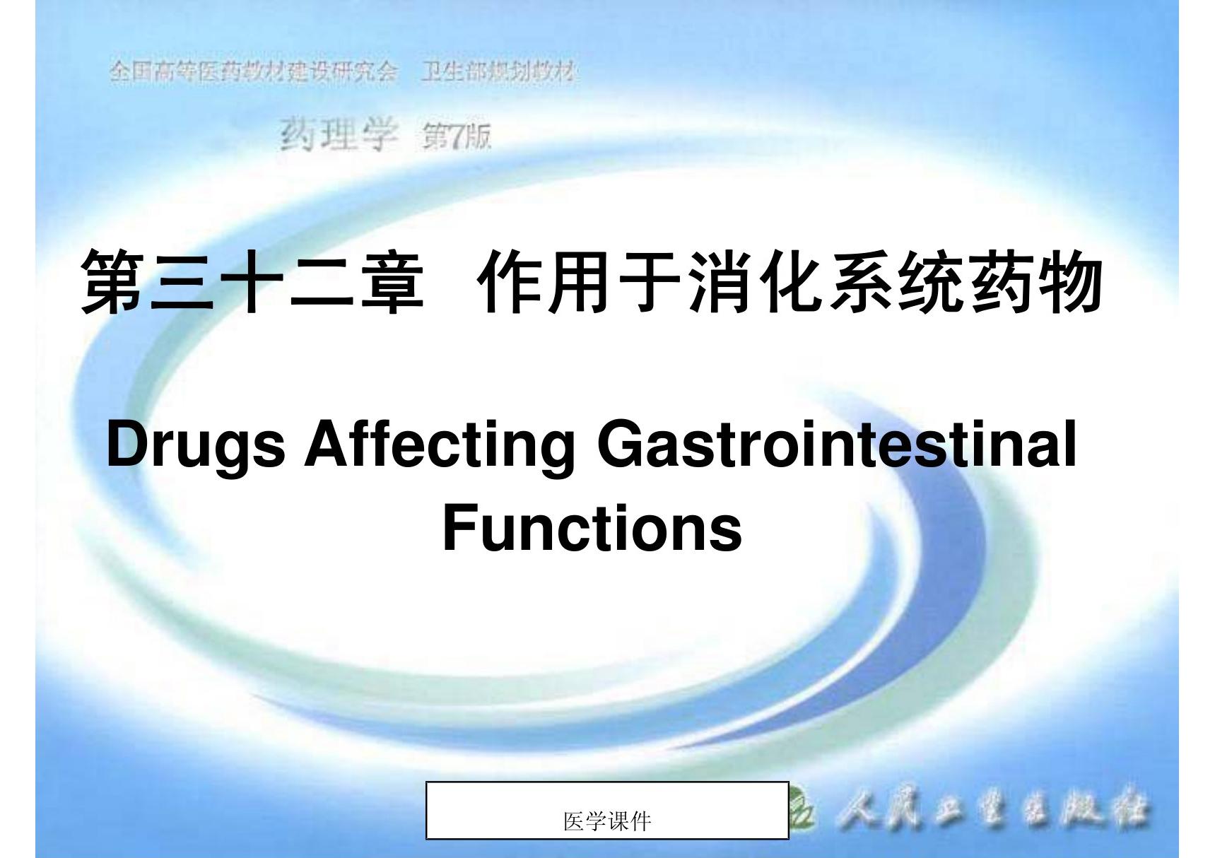 (药理学)作用于消化系统药物 ppt课件