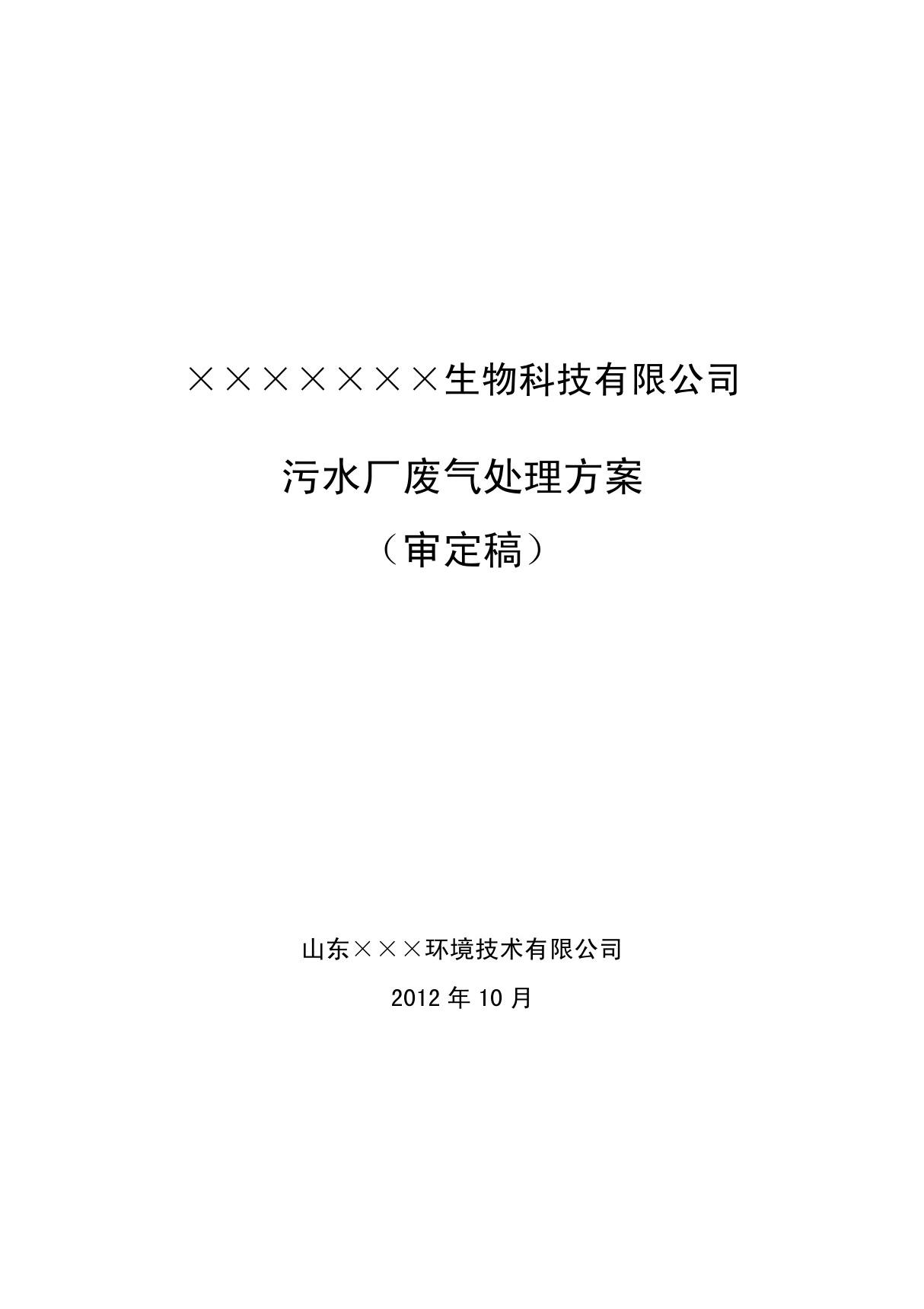 污水处理厂废气处理方案