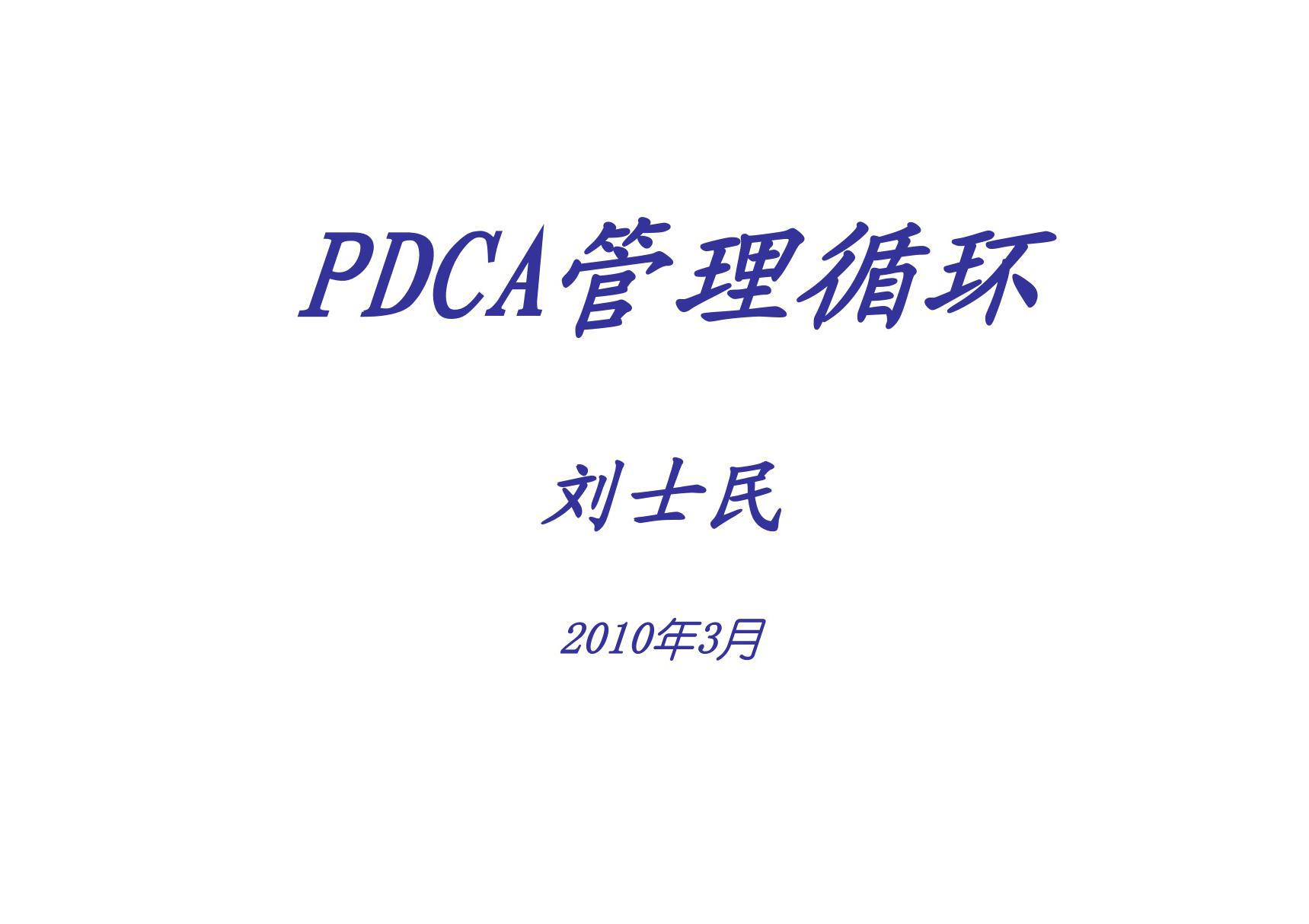 PDCA管理循环2