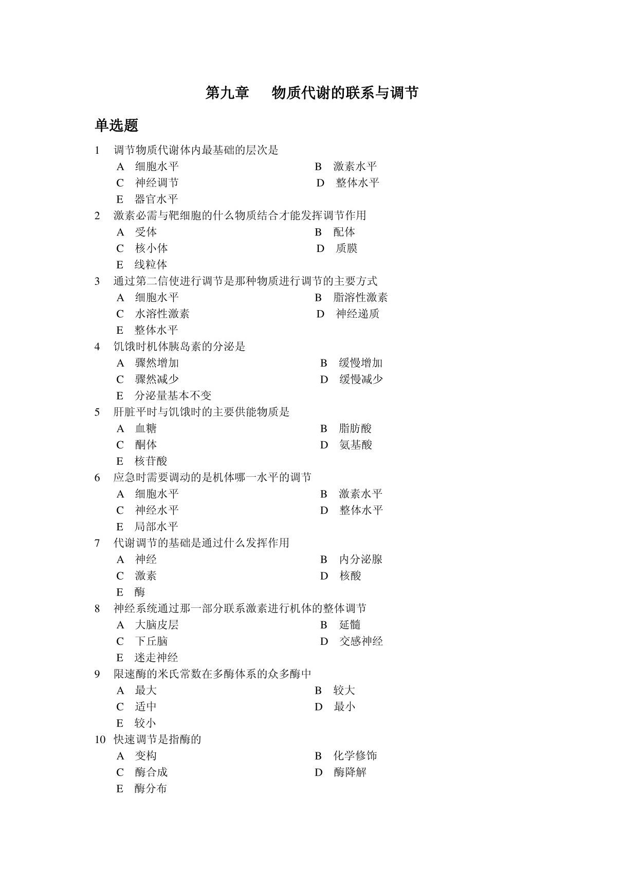 第九章 物质代谢的联系与调节