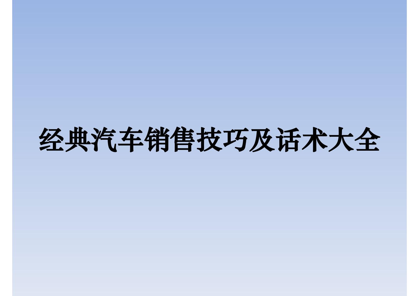 经典汽车销售技巧及话术大全