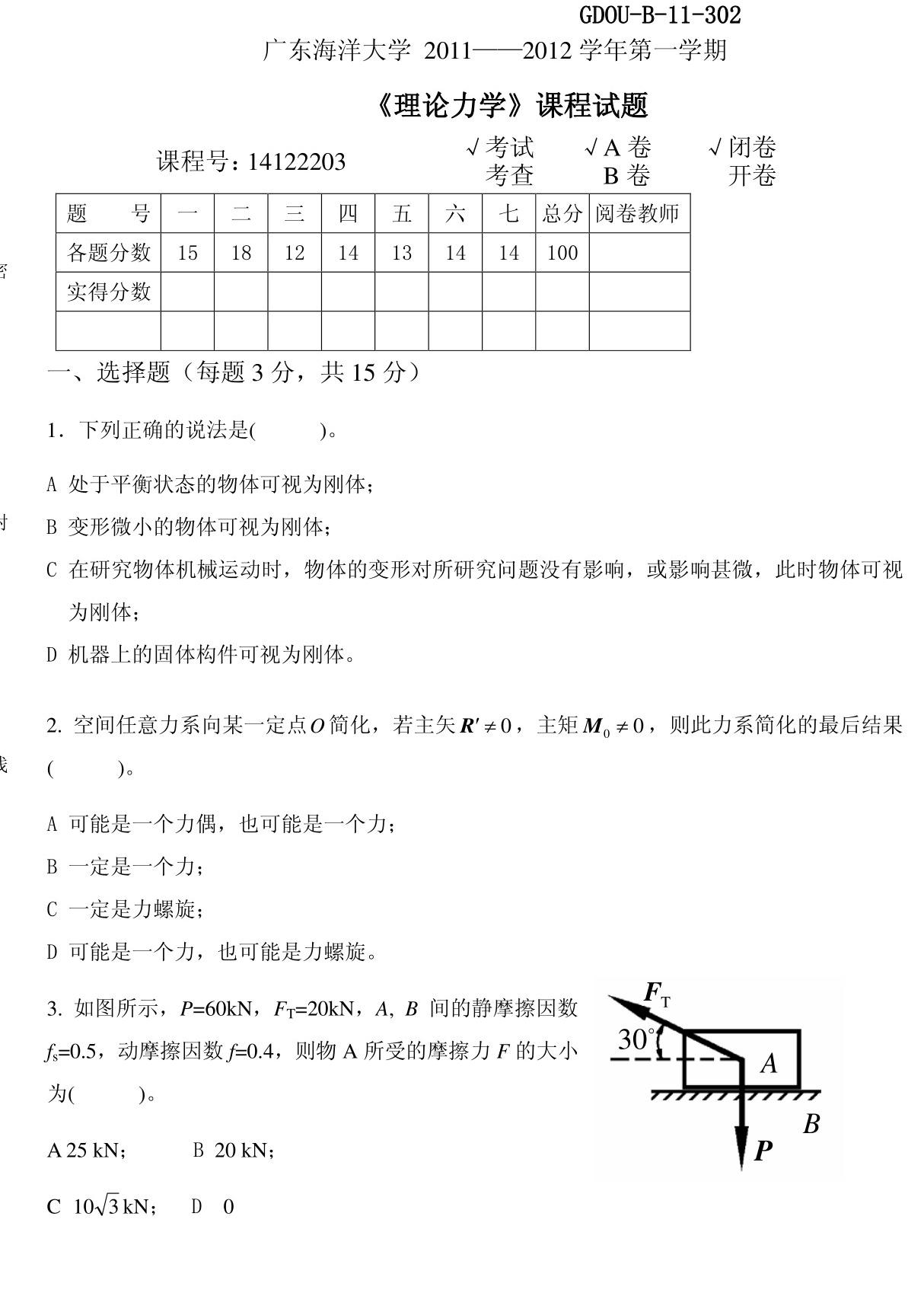 最新2011-2012第一学期理论力学试题(A卷)