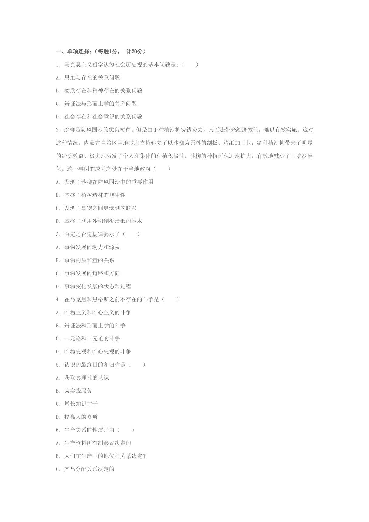 《马克思主义哲学原理》模拟试卷八及答案