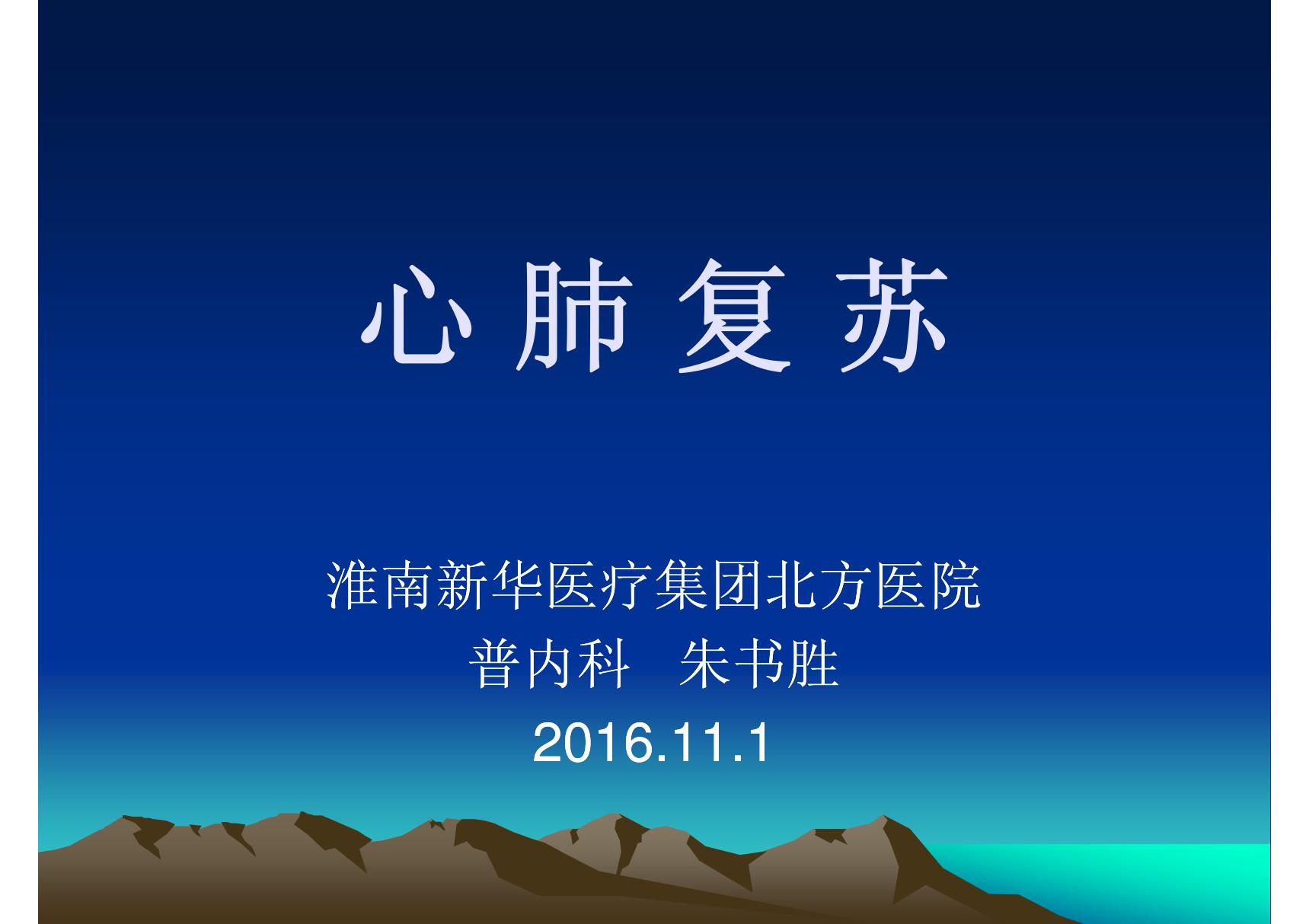 心肺复苏培训2016