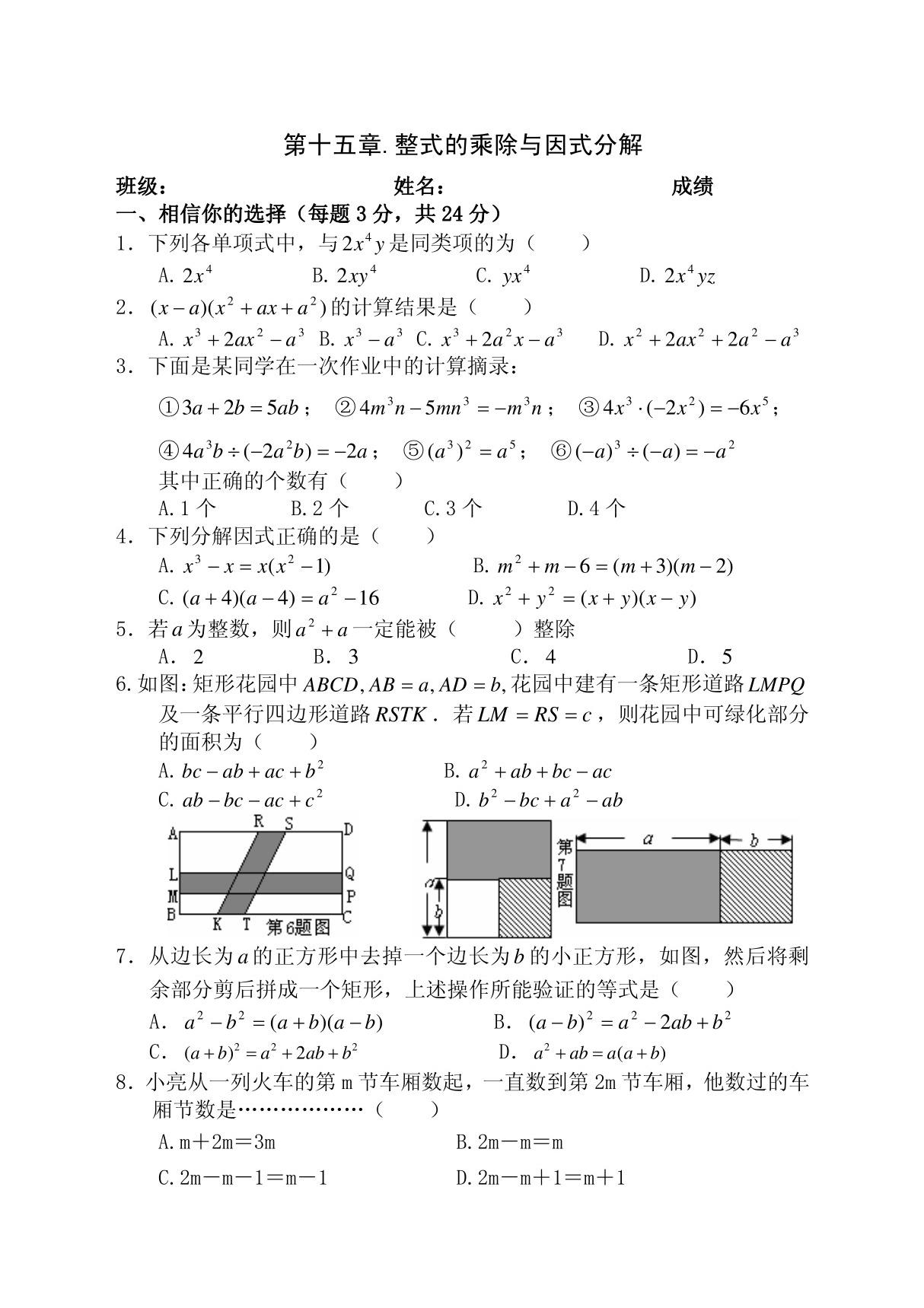 第15章整式的乘除与因式分解