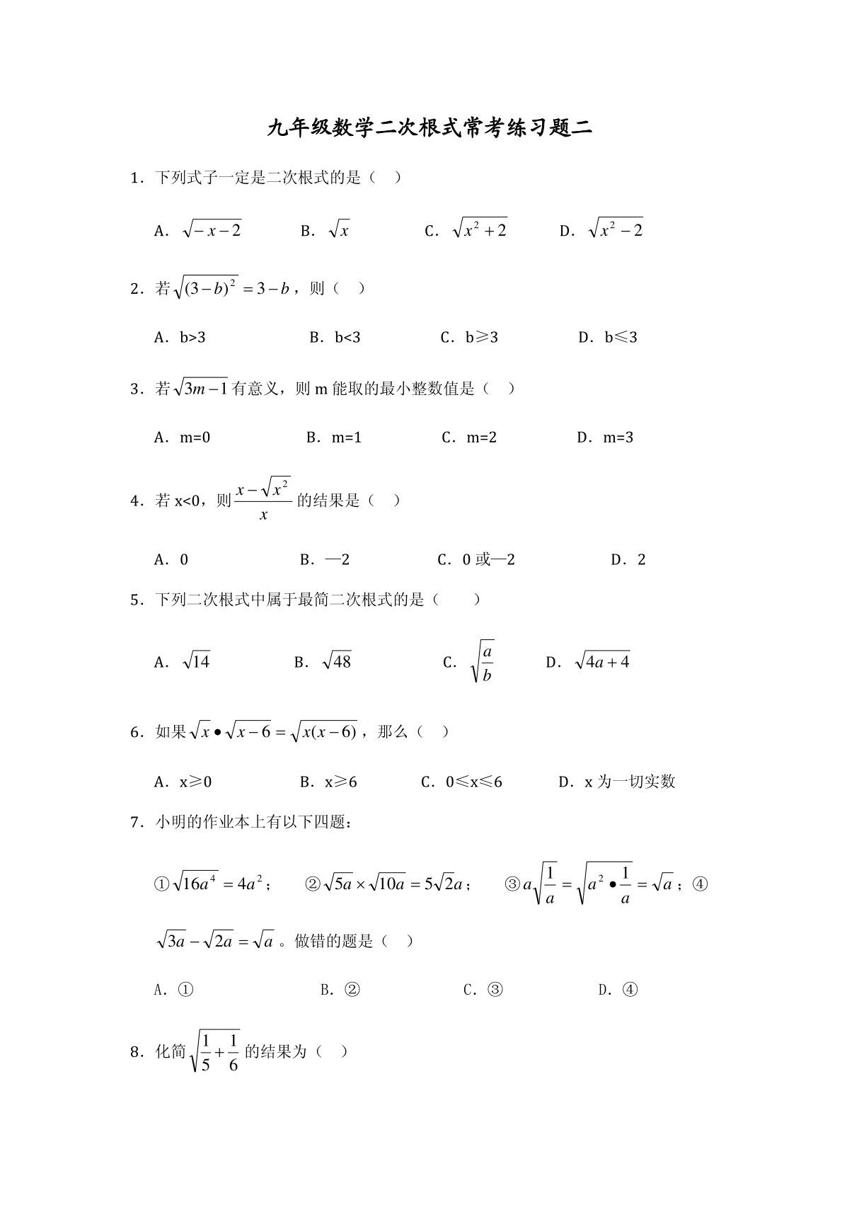 二次根式常考练习题二