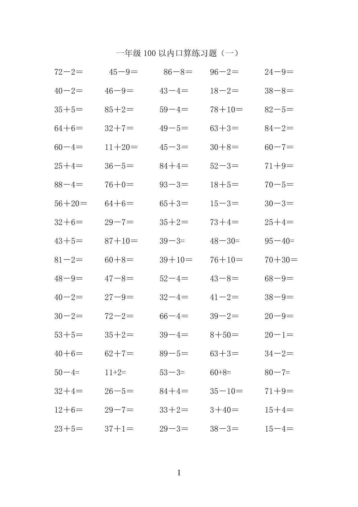 一年级数学下册100以内加减法口算练习题一30933544