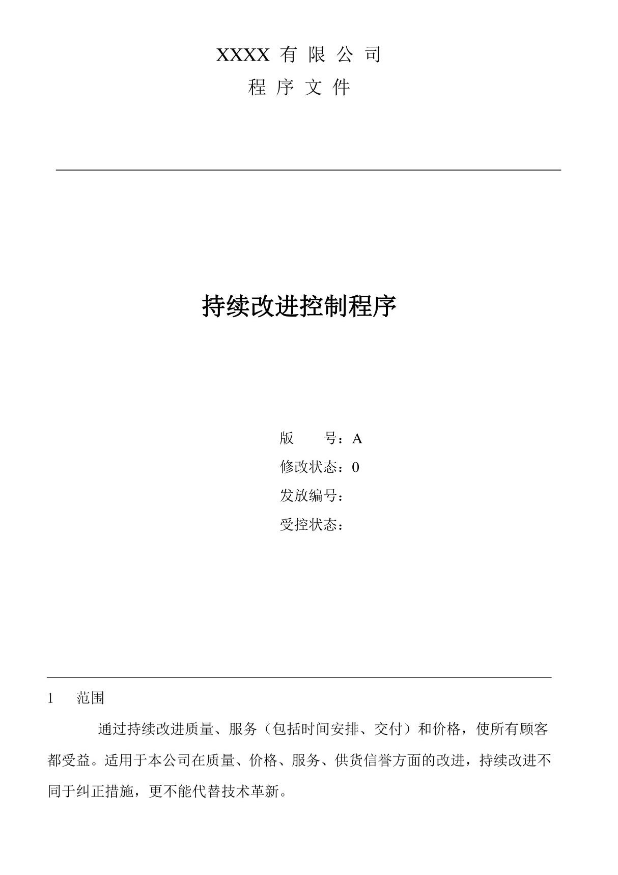 持续改进控制程序标准文件