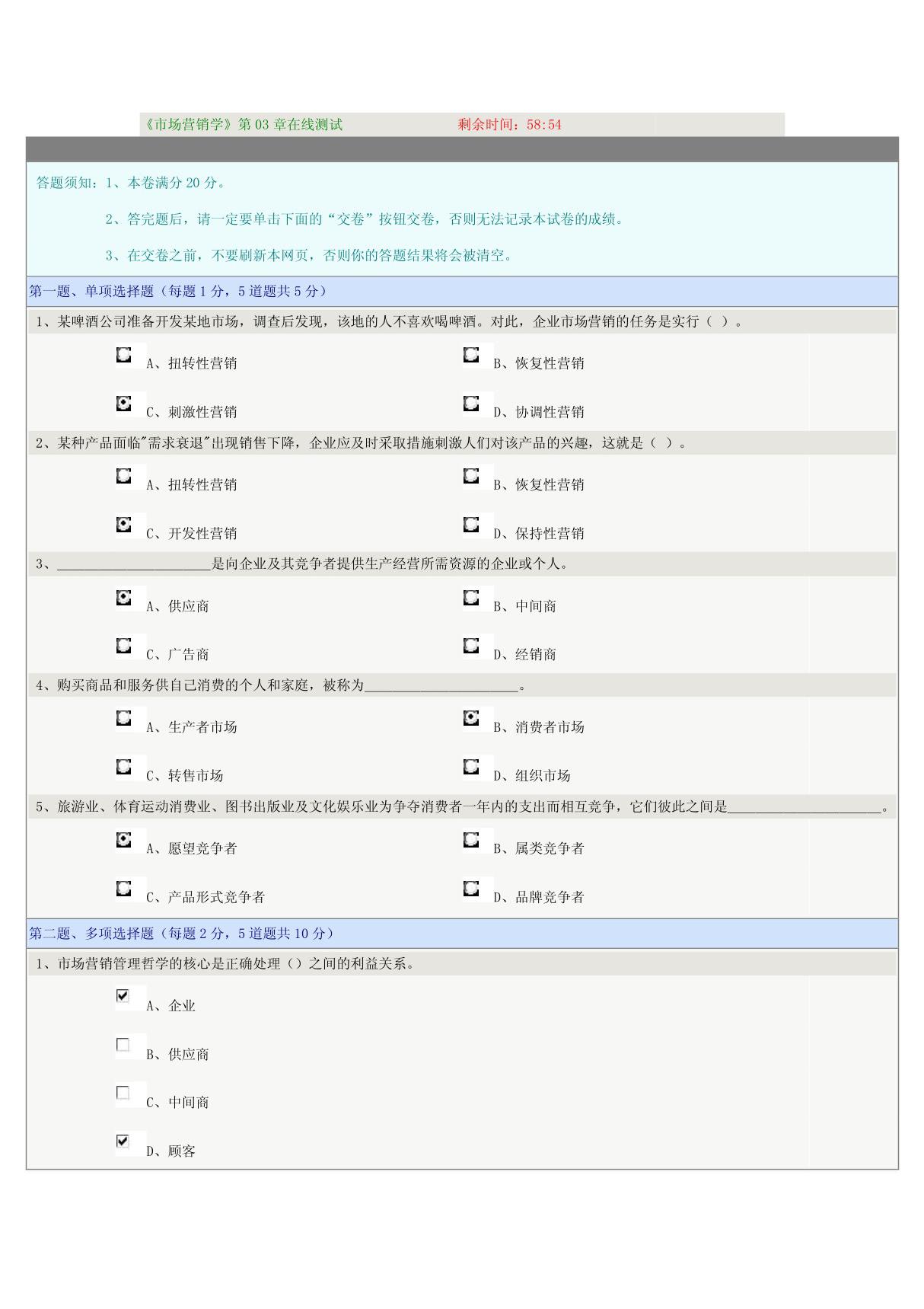 市场营销学第03章在线测试